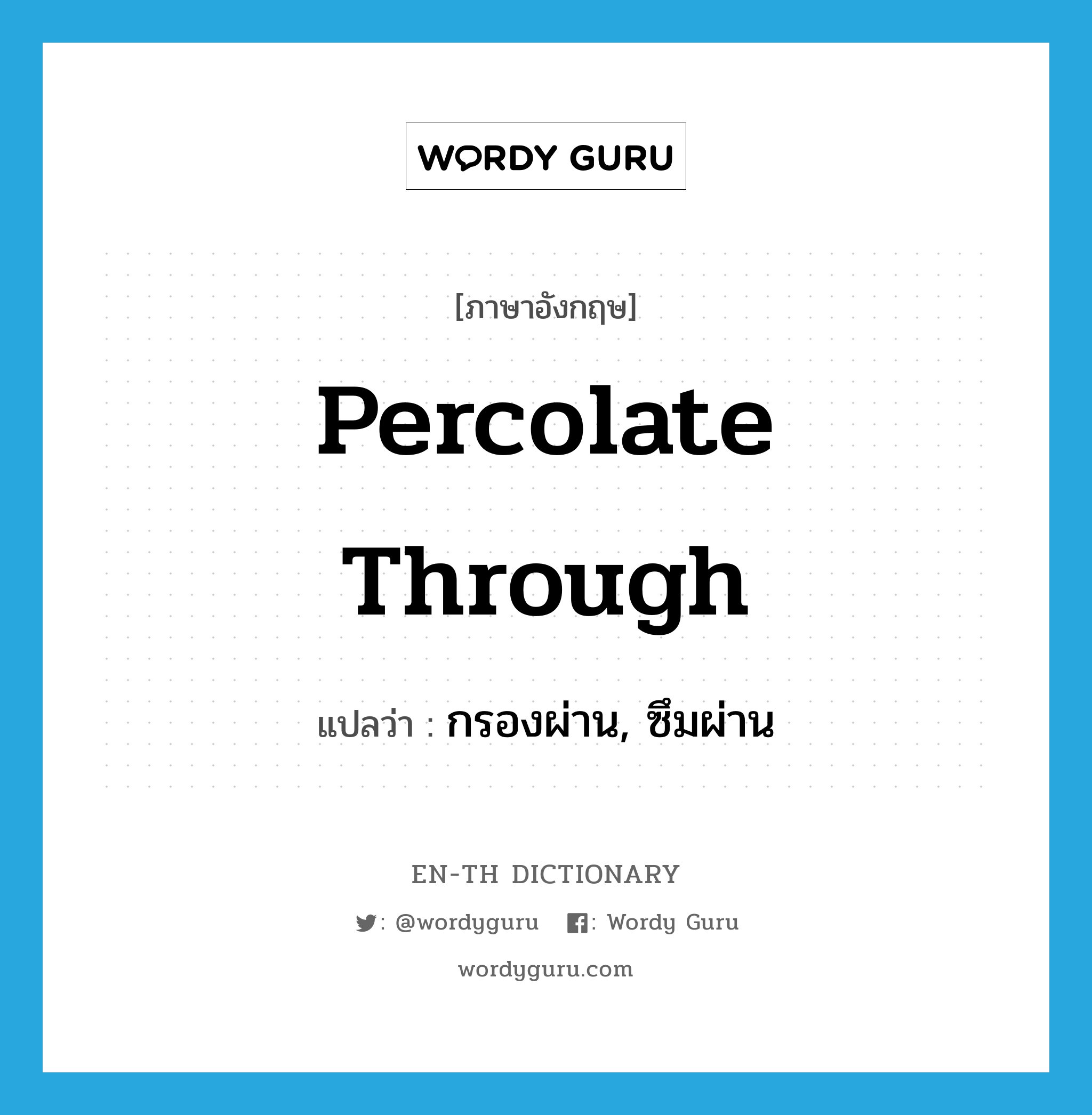 percolate through แปลว่า?, คำศัพท์ภาษาอังกฤษ percolate through แปลว่า กรองผ่าน, ซึมผ่าน ประเภท PHRV หมวด PHRV