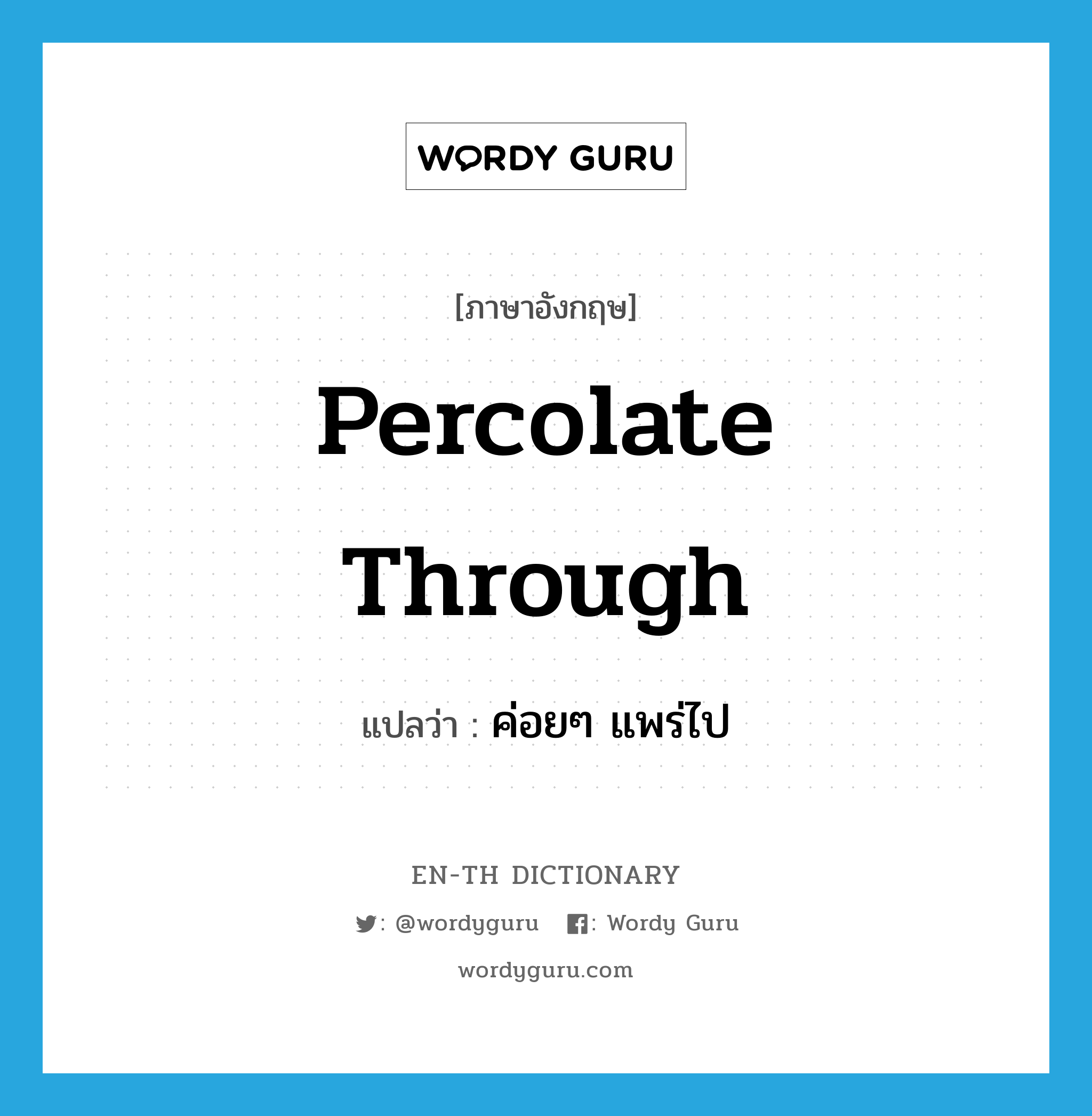 percolate through แปลว่า?, คำศัพท์ภาษาอังกฤษ percolate through แปลว่า ค่อยๆ แพร่ไป ประเภท PHRV หมวด PHRV