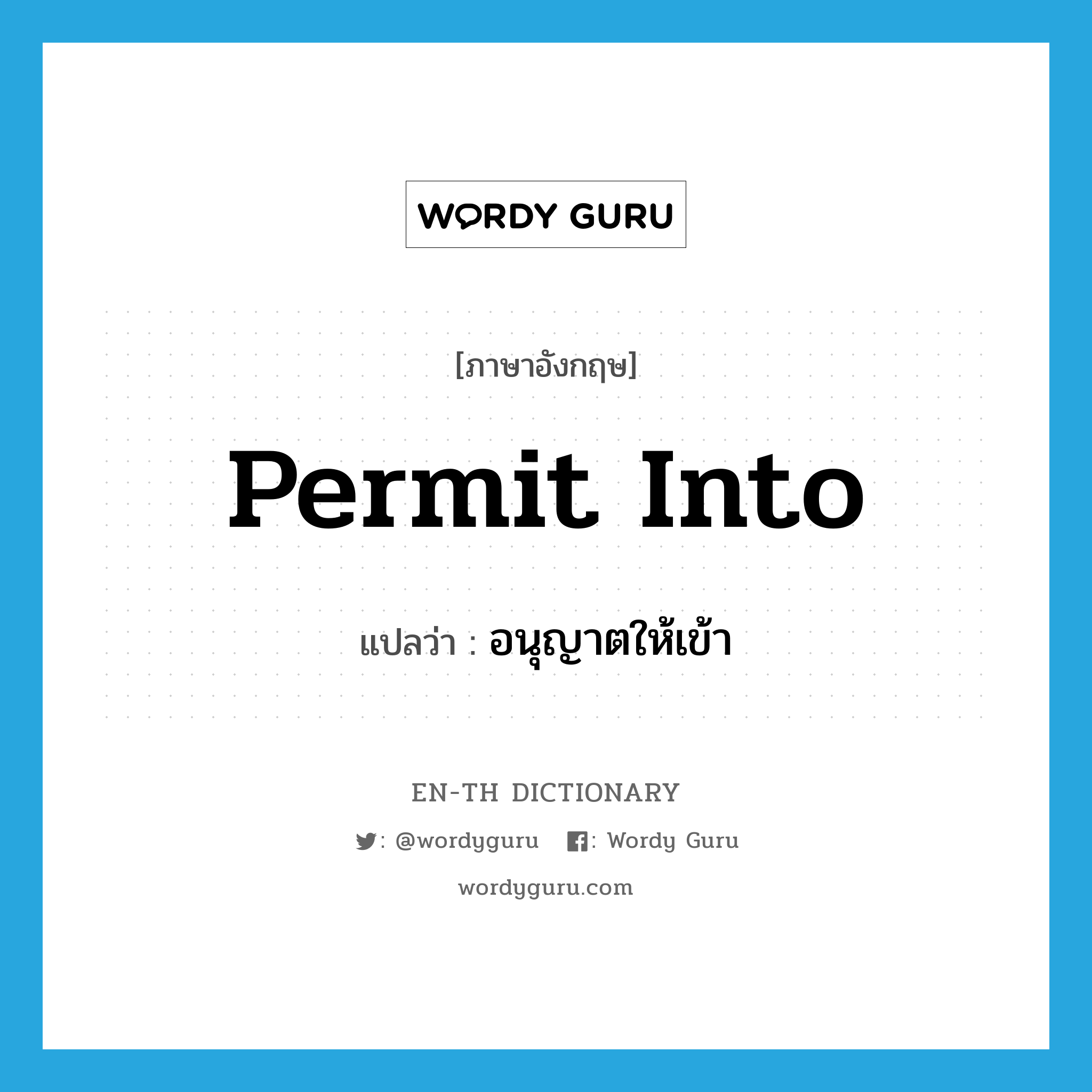 permit into แปลว่า?, คำศัพท์ภาษาอังกฤษ permit into แปลว่า อนุญาตให้เข้า ประเภท PHRV หมวด PHRV