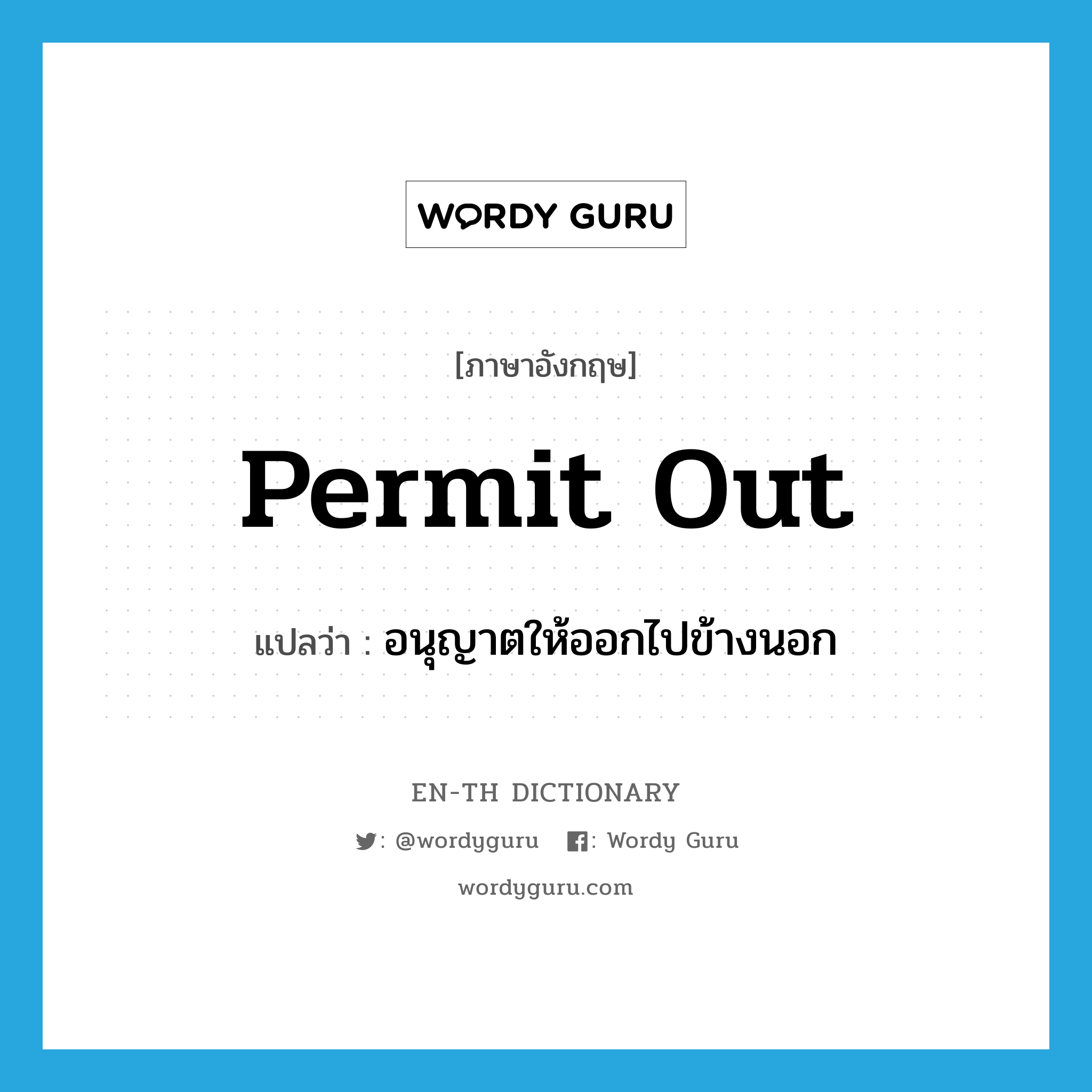 permit out แปลว่า?, คำศัพท์ภาษาอังกฤษ permit out แปลว่า อนุญาตให้ออกไปข้างนอก ประเภท PHRV หมวด PHRV