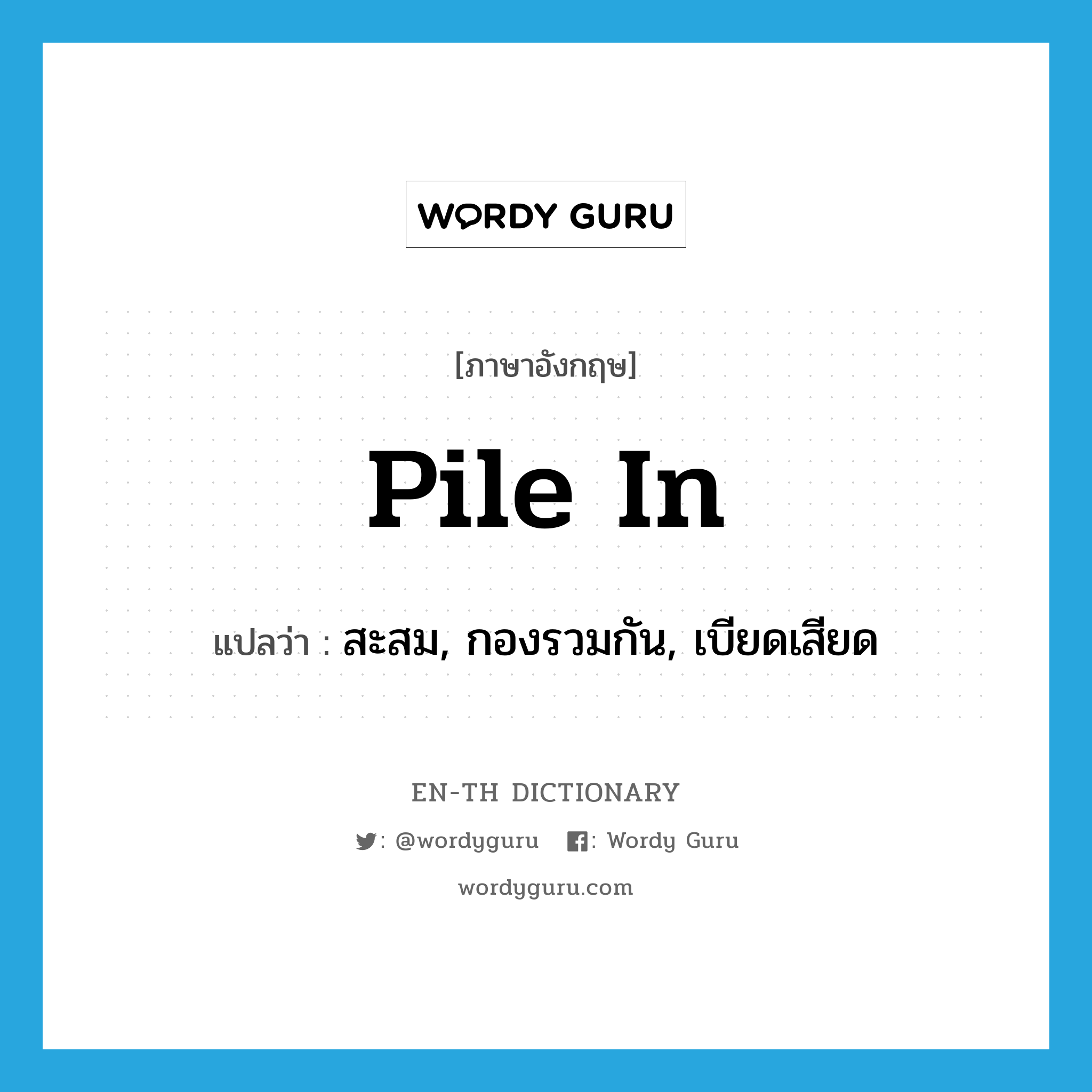 pile in แปลว่า?, คำศัพท์ภาษาอังกฤษ pile in แปลว่า สะสม, กองรวมกัน, เบียดเสียด ประเภท PHRV หมวด PHRV