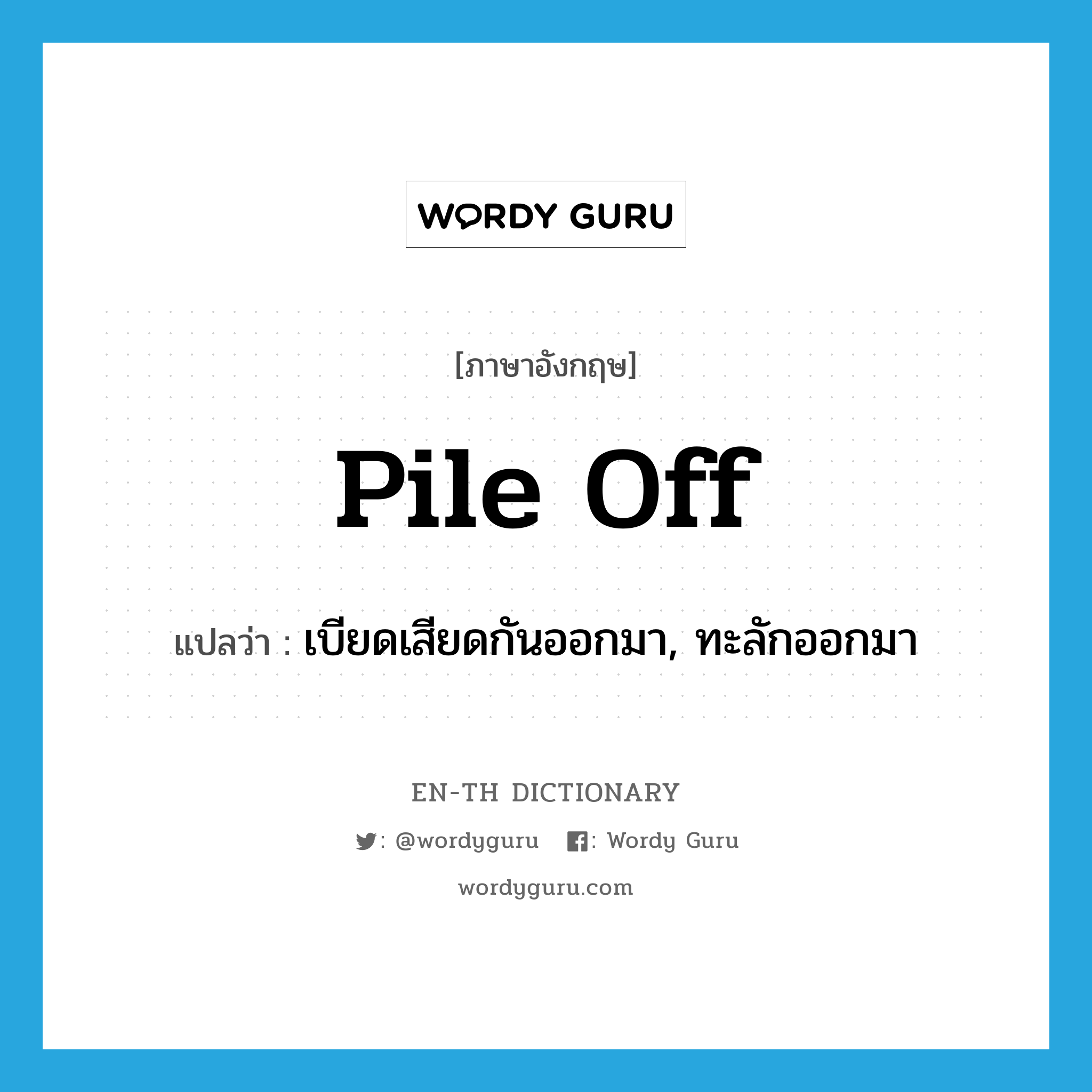 pile off แปลว่า?, คำศัพท์ภาษาอังกฤษ pile off แปลว่า เบียดเสียดกันออกมา, ทะลักออกมา ประเภท PHRV หมวด PHRV