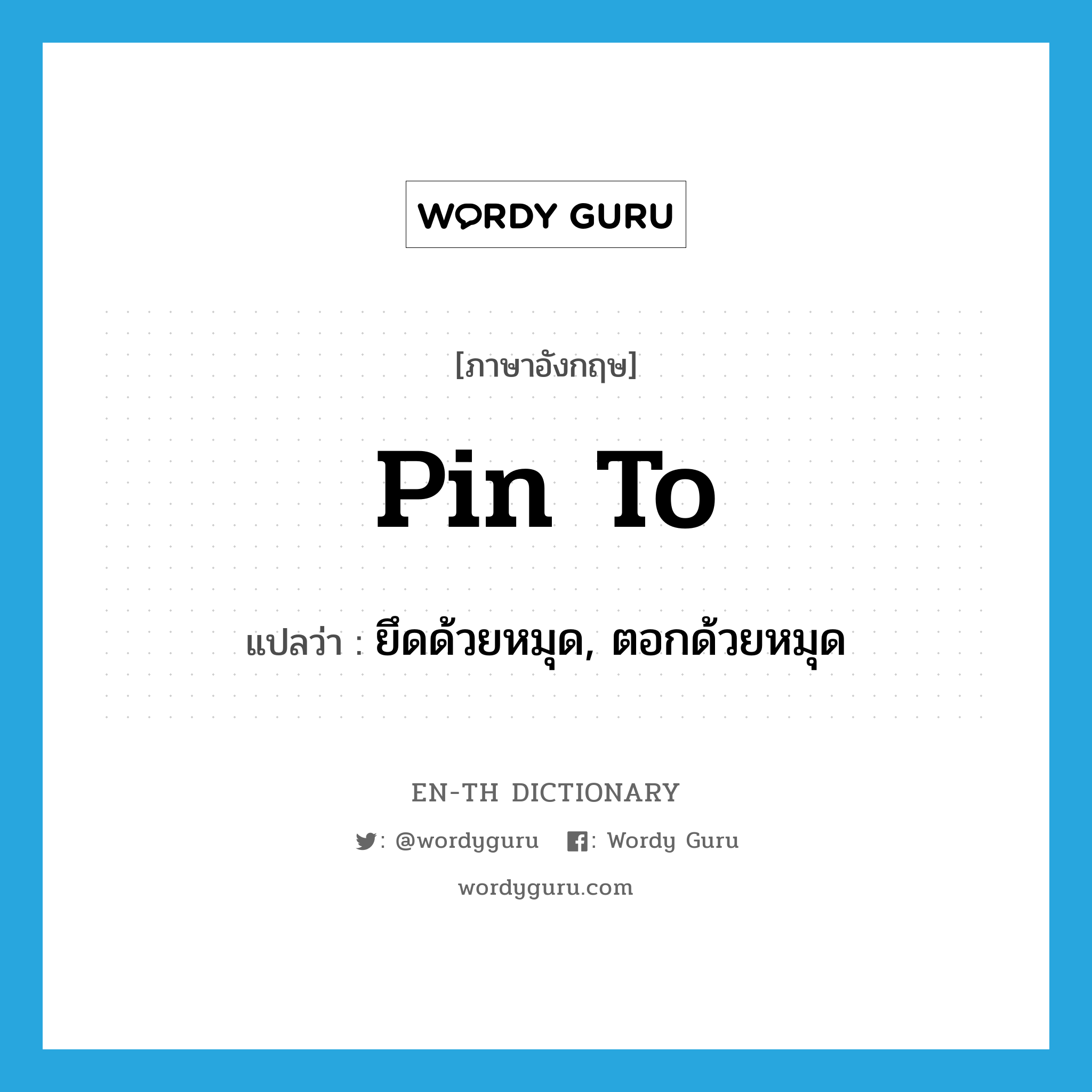 pin to แปลว่า?, คำศัพท์ภาษาอังกฤษ pin to แปลว่า ยึดด้วยหมุด, ตอกด้วยหมุด ประเภท PHRV หมวด PHRV