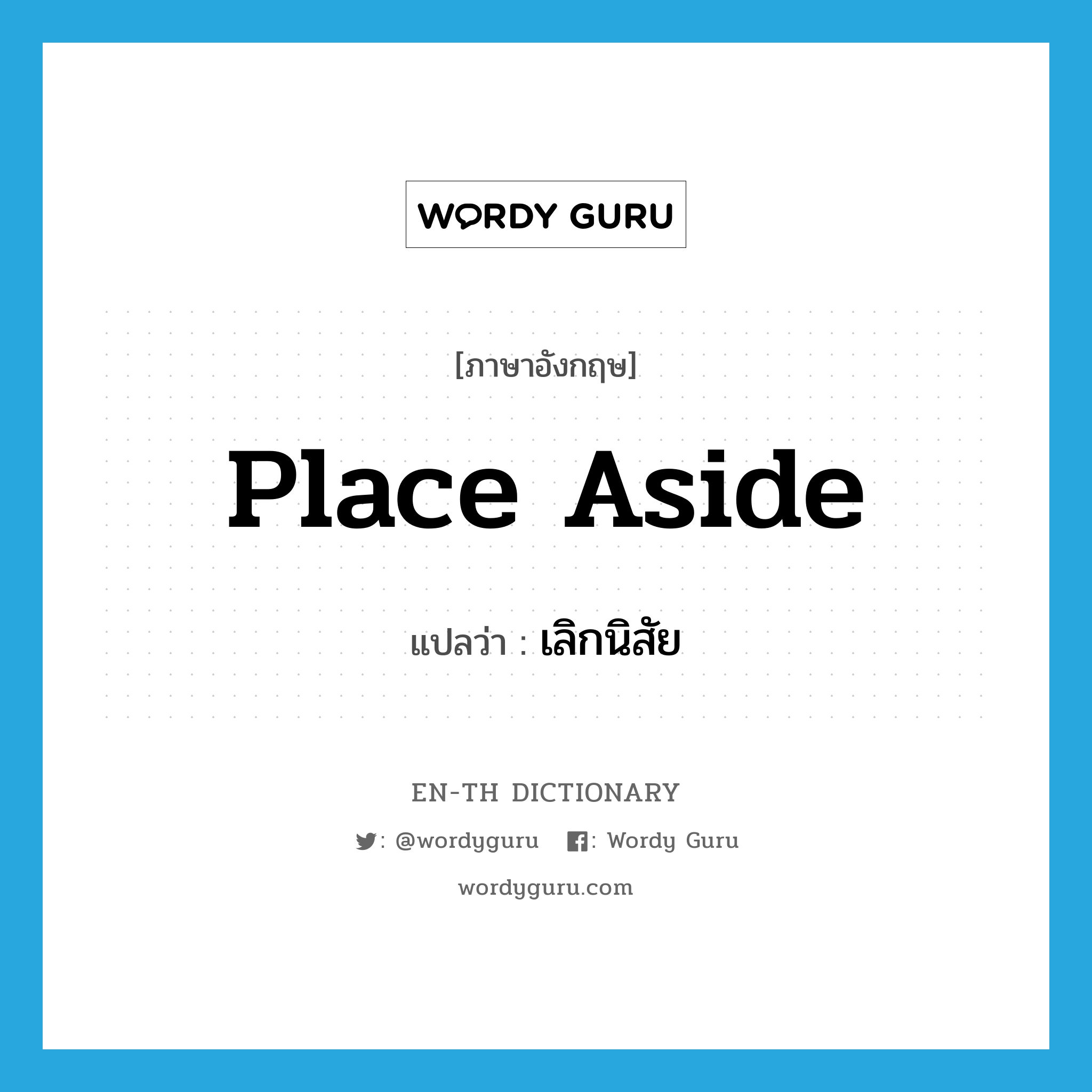 place aside แปลว่า?, คำศัพท์ภาษาอังกฤษ place aside แปลว่า เลิกนิสัย ประเภท PHRV หมวด PHRV