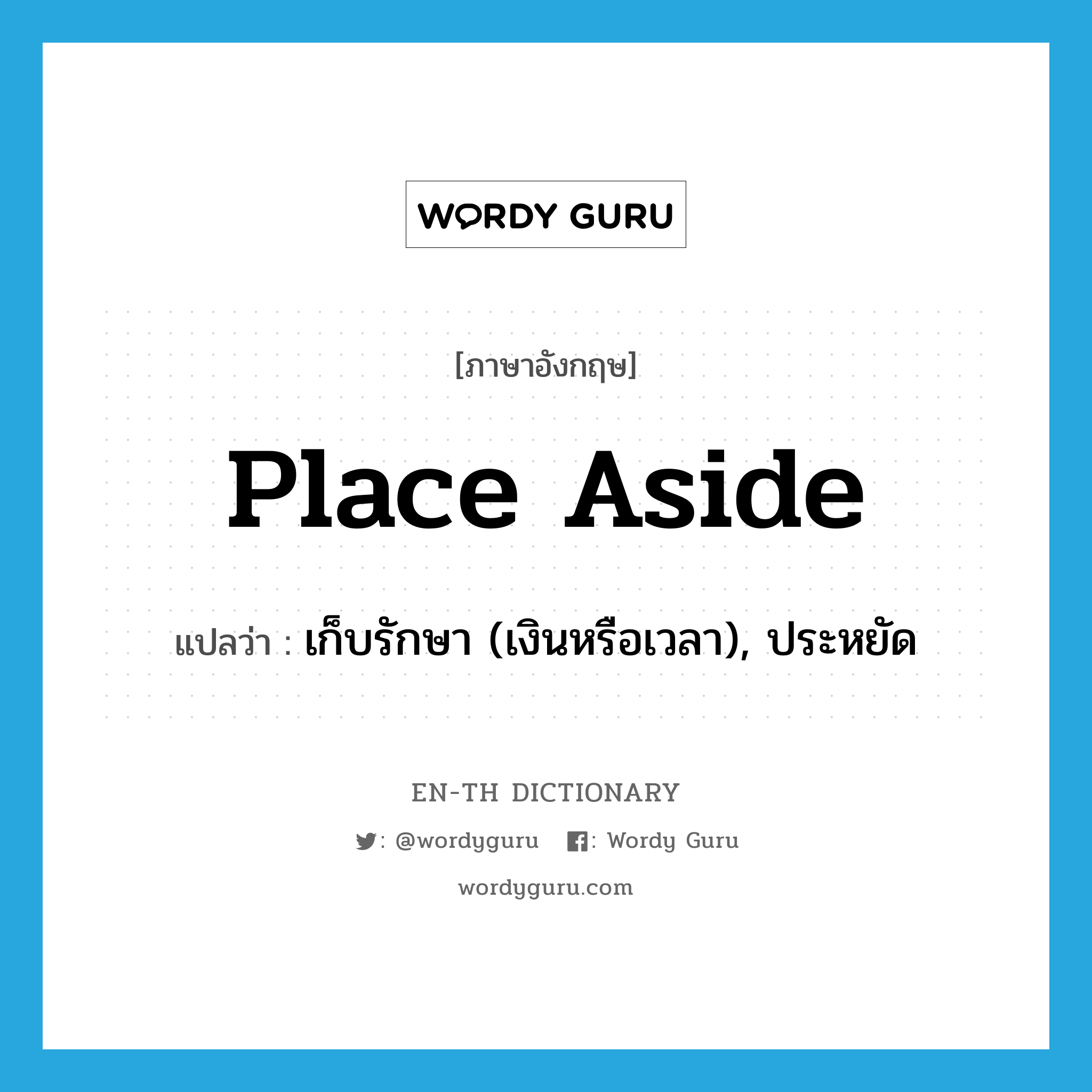 place aside แปลว่า?, คำศัพท์ภาษาอังกฤษ place aside แปลว่า เก็บรักษา (เงินหรือเวลา), ประหยัด ประเภท PHRV หมวด PHRV