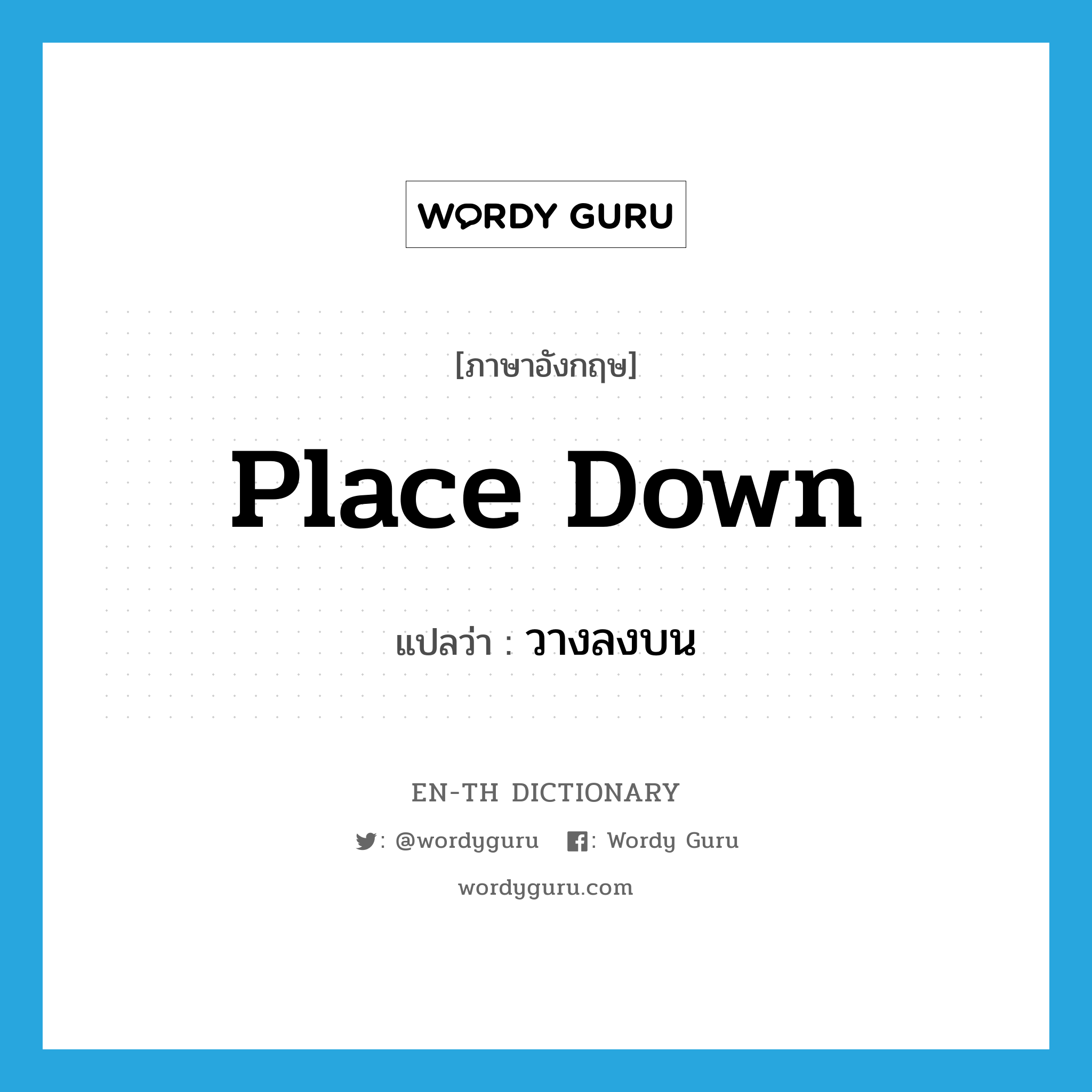 place down แปลว่า?, คำศัพท์ภาษาอังกฤษ place down แปลว่า วางลงบน ประเภท PHRV หมวด PHRV