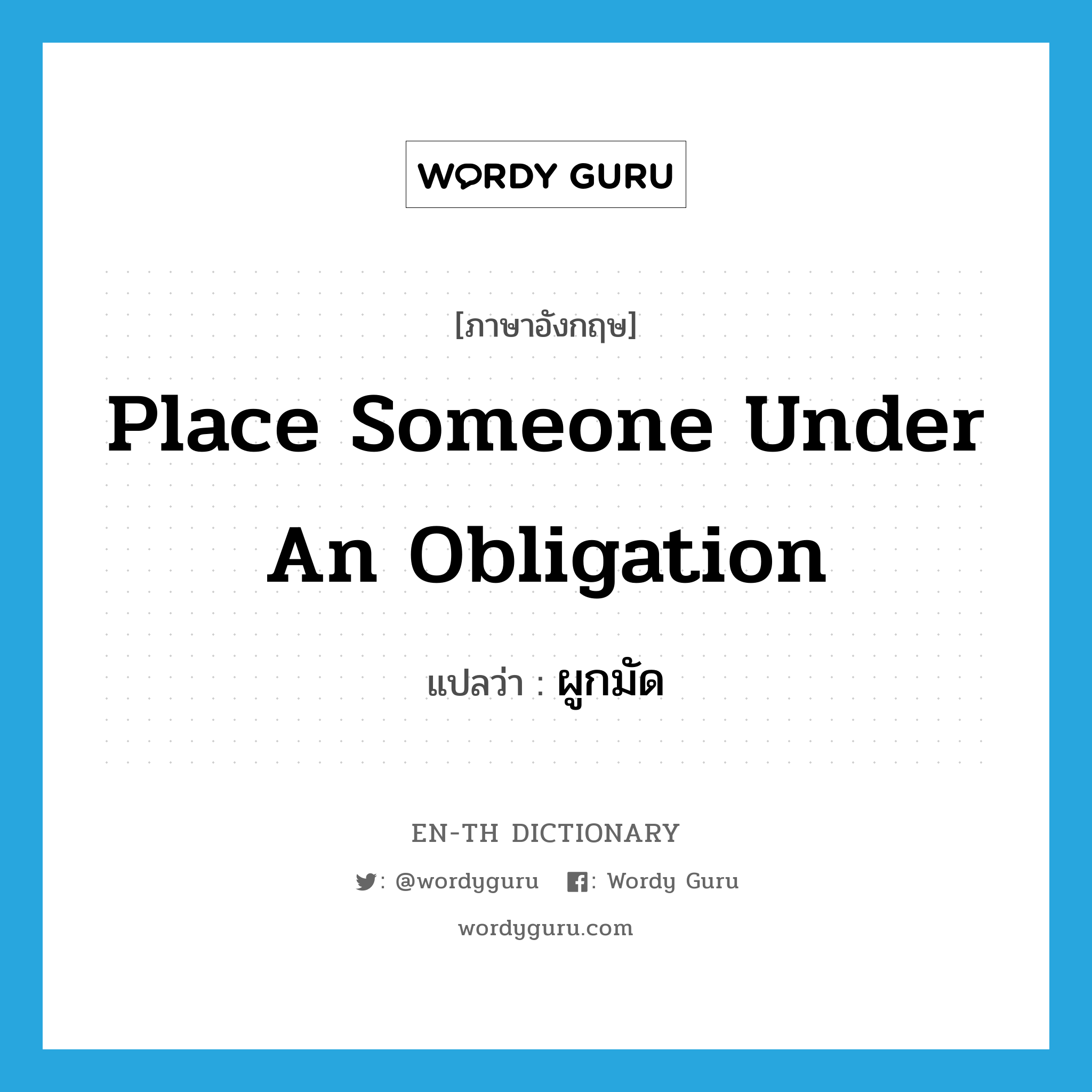 place someone under an obligation แปลว่า?, คำศัพท์ภาษาอังกฤษ place someone under an obligation แปลว่า ผูกมัด ประเภท IDM หมวด IDM