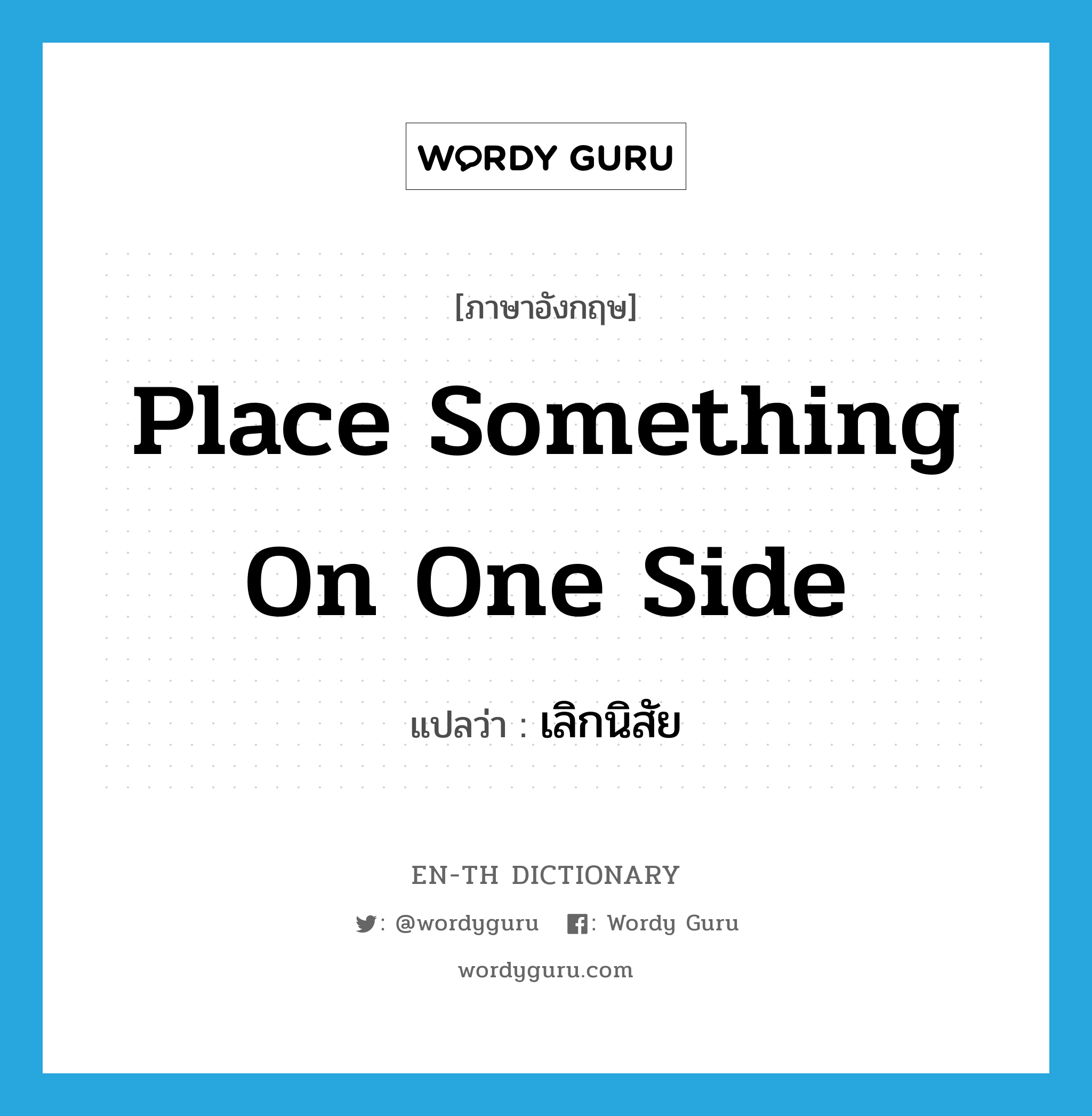 place something on one side แปลว่า?, คำศัพท์ภาษาอังกฤษ place something on one side แปลว่า เลิกนิสัย ประเภท IDM หมวด IDM