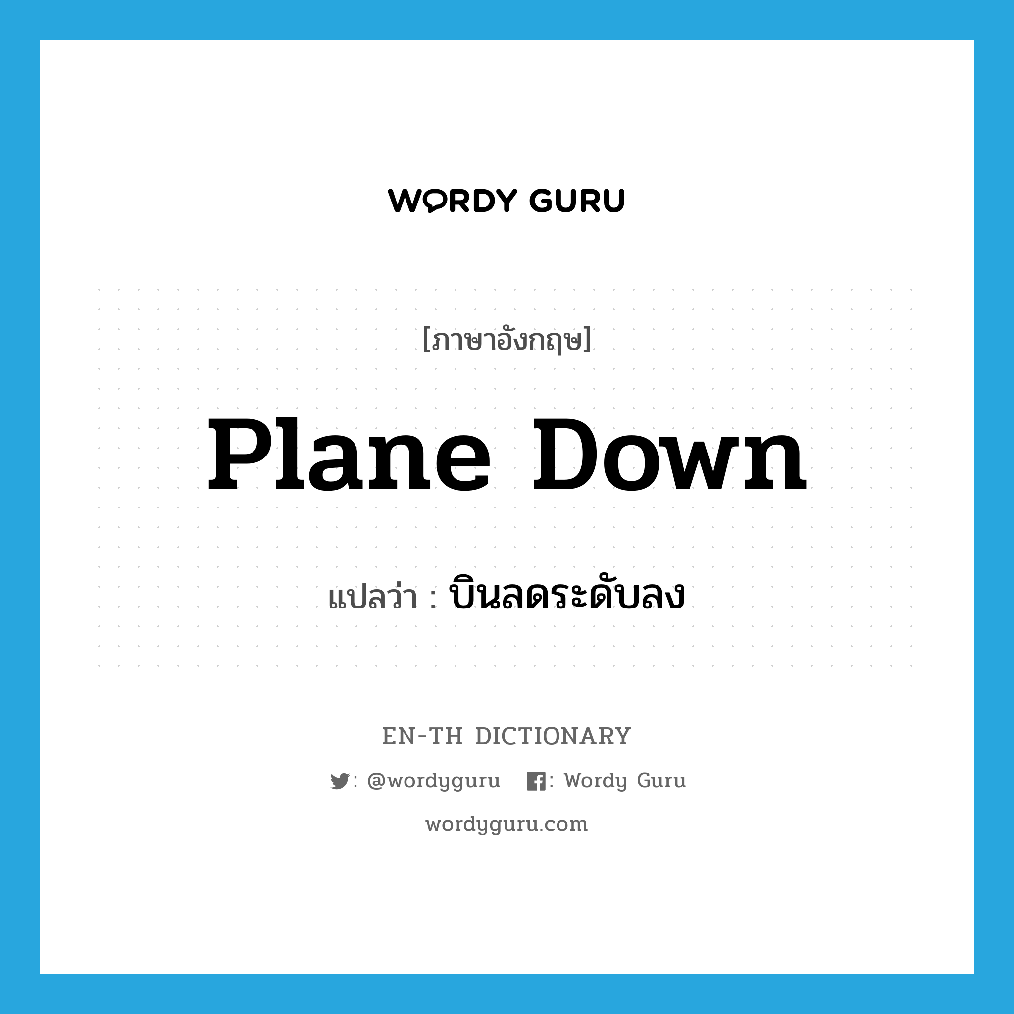 plane down แปลว่า?, คำศัพท์ภาษาอังกฤษ plane down แปลว่า บินลดระดับลง ประเภท PHRV หมวด PHRV