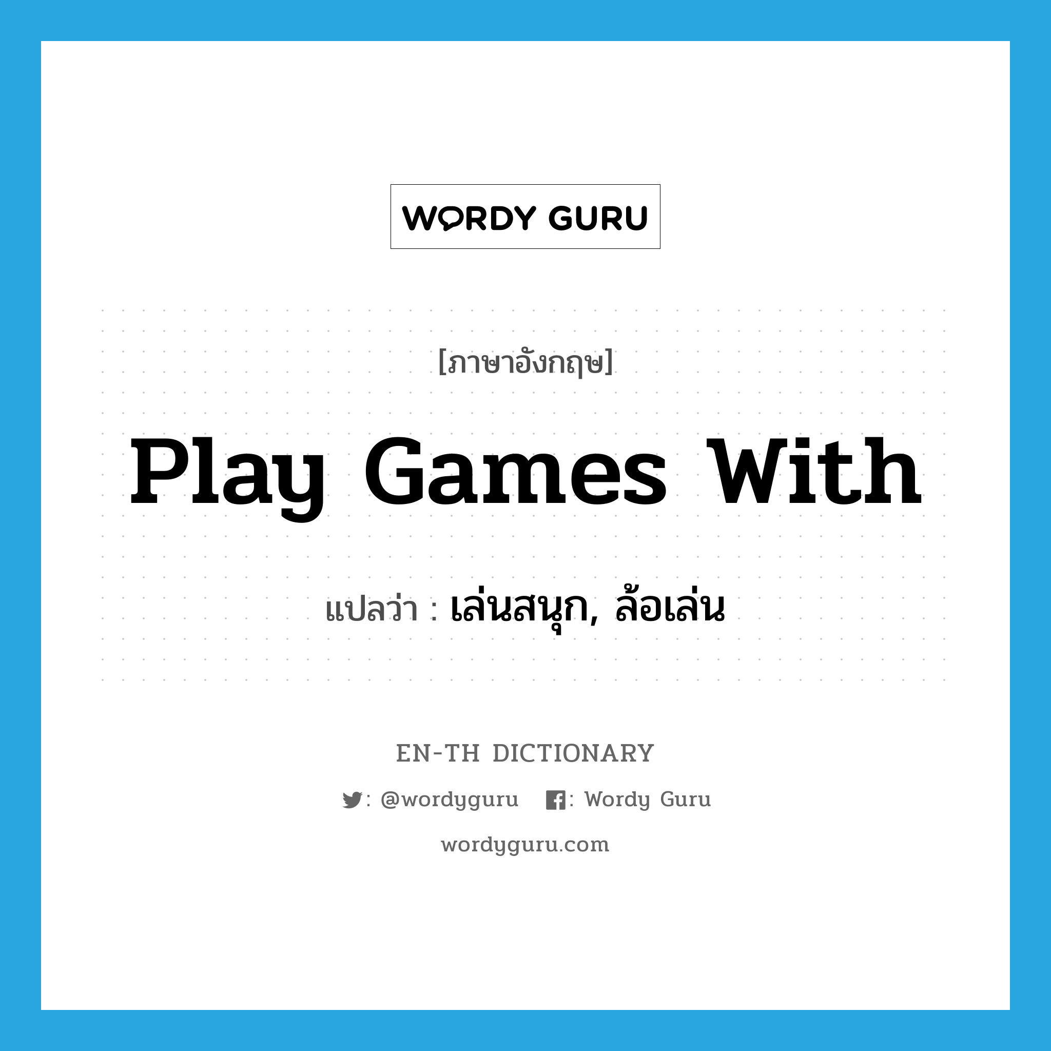 play games with แปลว่า?, คำศัพท์ภาษาอังกฤษ play games with แปลว่า เล่นสนุก, ล้อเล่น ประเภท IDM หมวด IDM