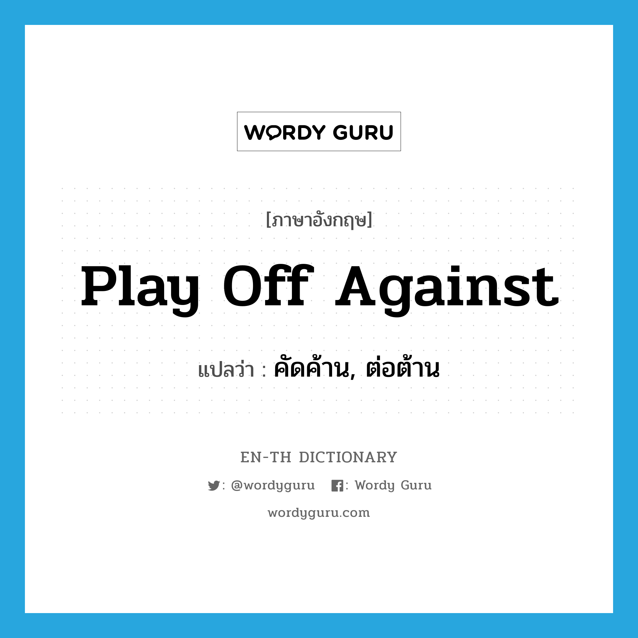 play off against แปลว่า?, คำศัพท์ภาษาอังกฤษ play off against แปลว่า คัดค้าน, ต่อต้าน ประเภท PHRV หมวด PHRV