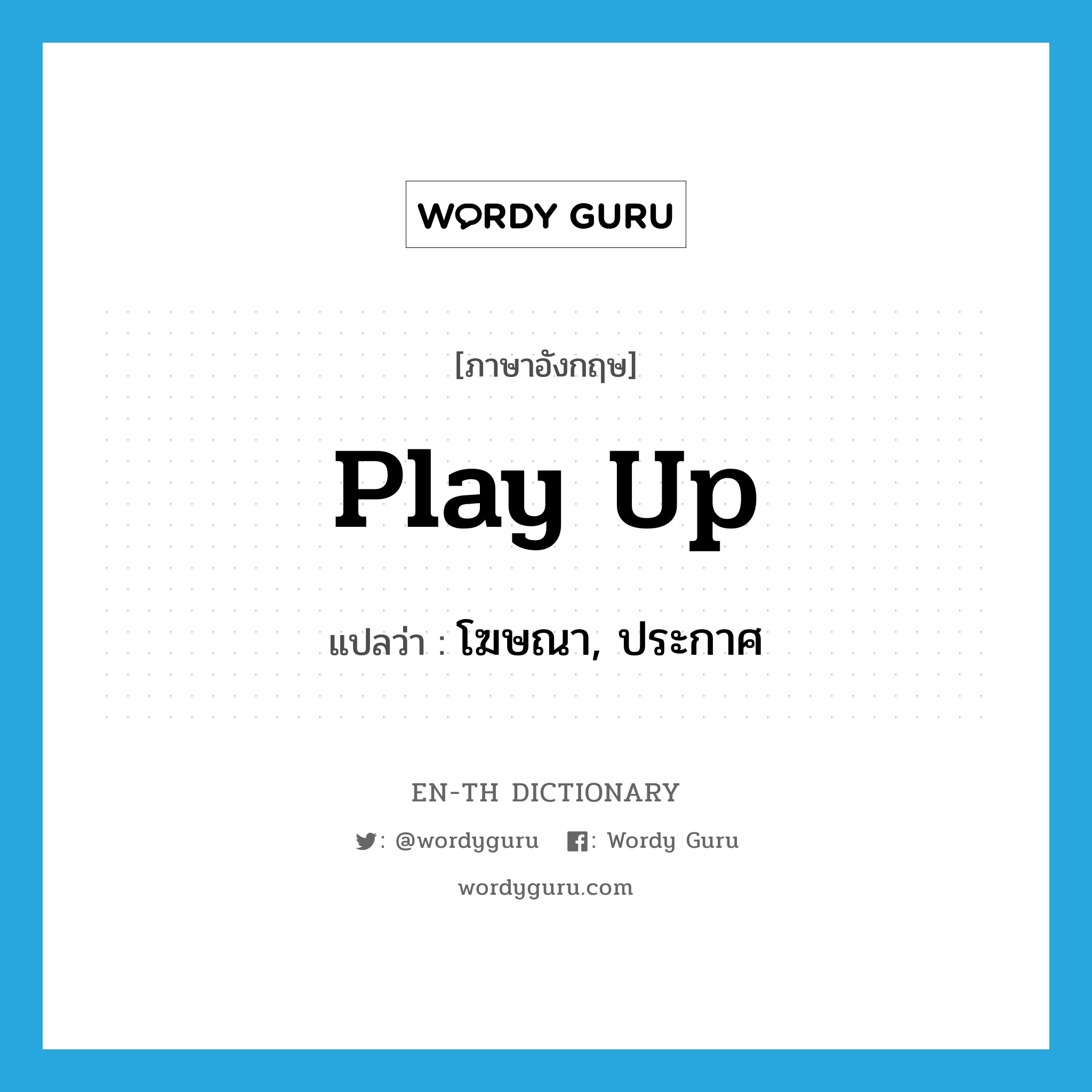 play up แปลว่า?, คำศัพท์ภาษาอังกฤษ play up แปลว่า โฆษณา, ประกาศ ประเภท PHRV หมวด PHRV