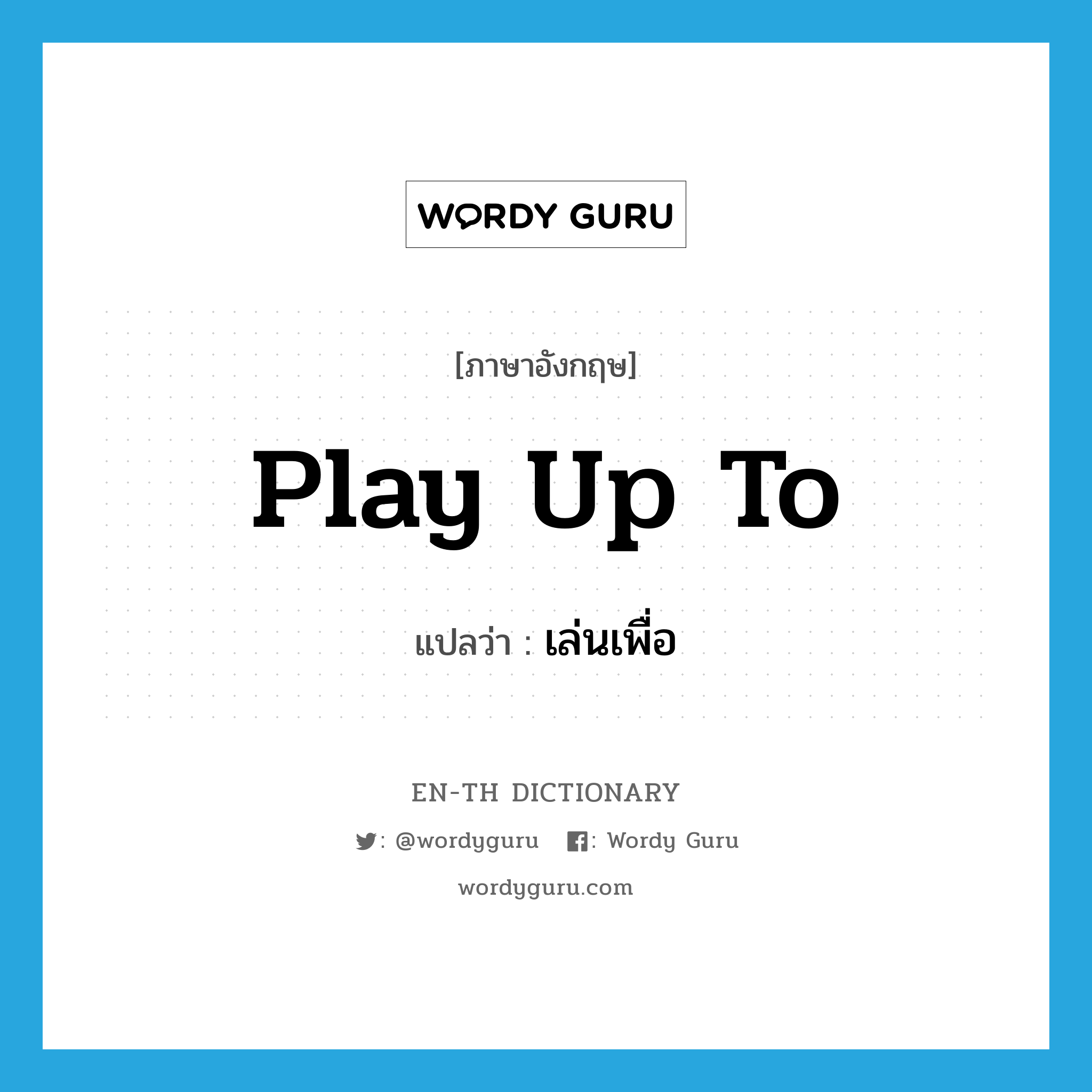 play up to แปลว่า?, คำศัพท์ภาษาอังกฤษ play up to แปลว่า เล่นเพื่อ ประเภท PHRV หมวด PHRV