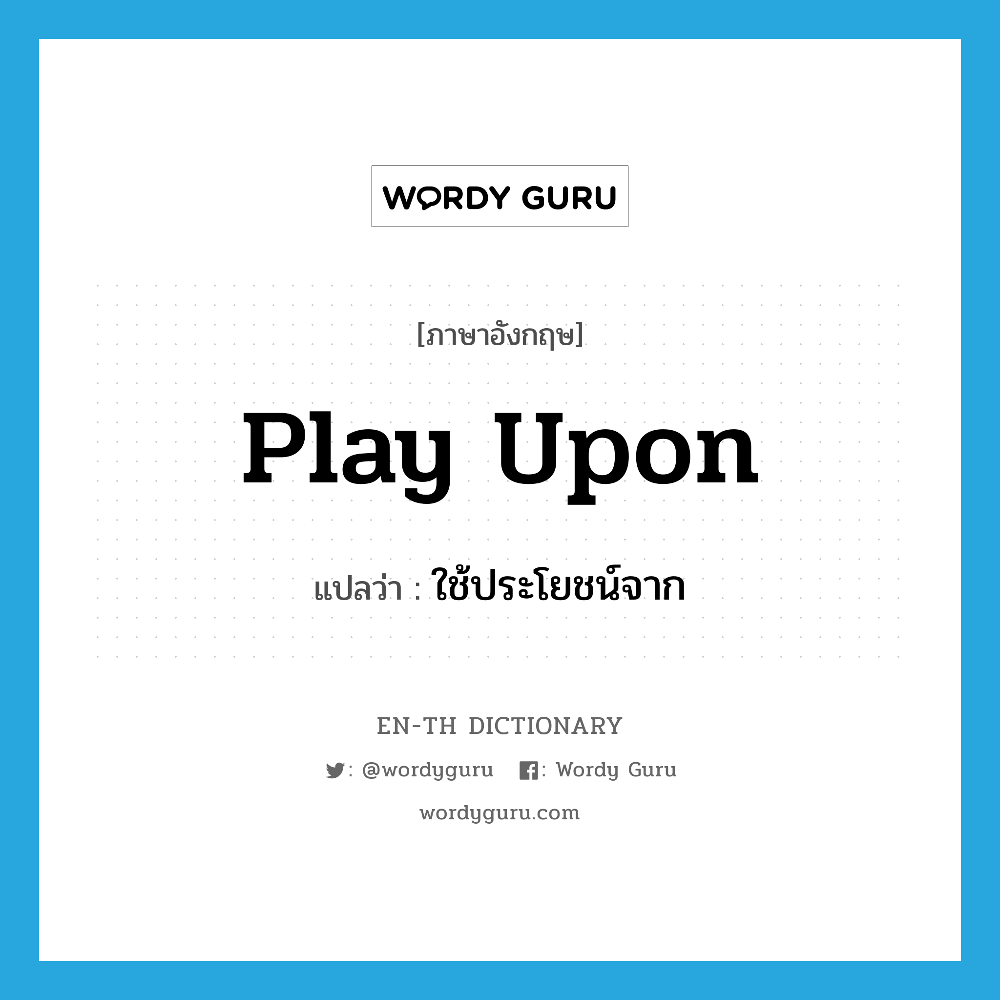 play upon แปลว่า?, คำศัพท์ภาษาอังกฤษ play upon แปลว่า ใช้ประโยชน์จาก ประเภท PHRV หมวด PHRV