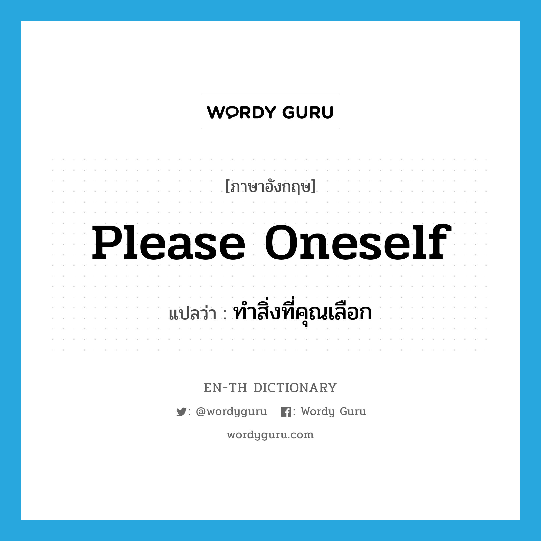 please oneself แปลว่า?, คำศัพท์ภาษาอังกฤษ please oneself แปลว่า ทำสิ่งที่คุณเลือก ประเภท IDM หมวด IDM