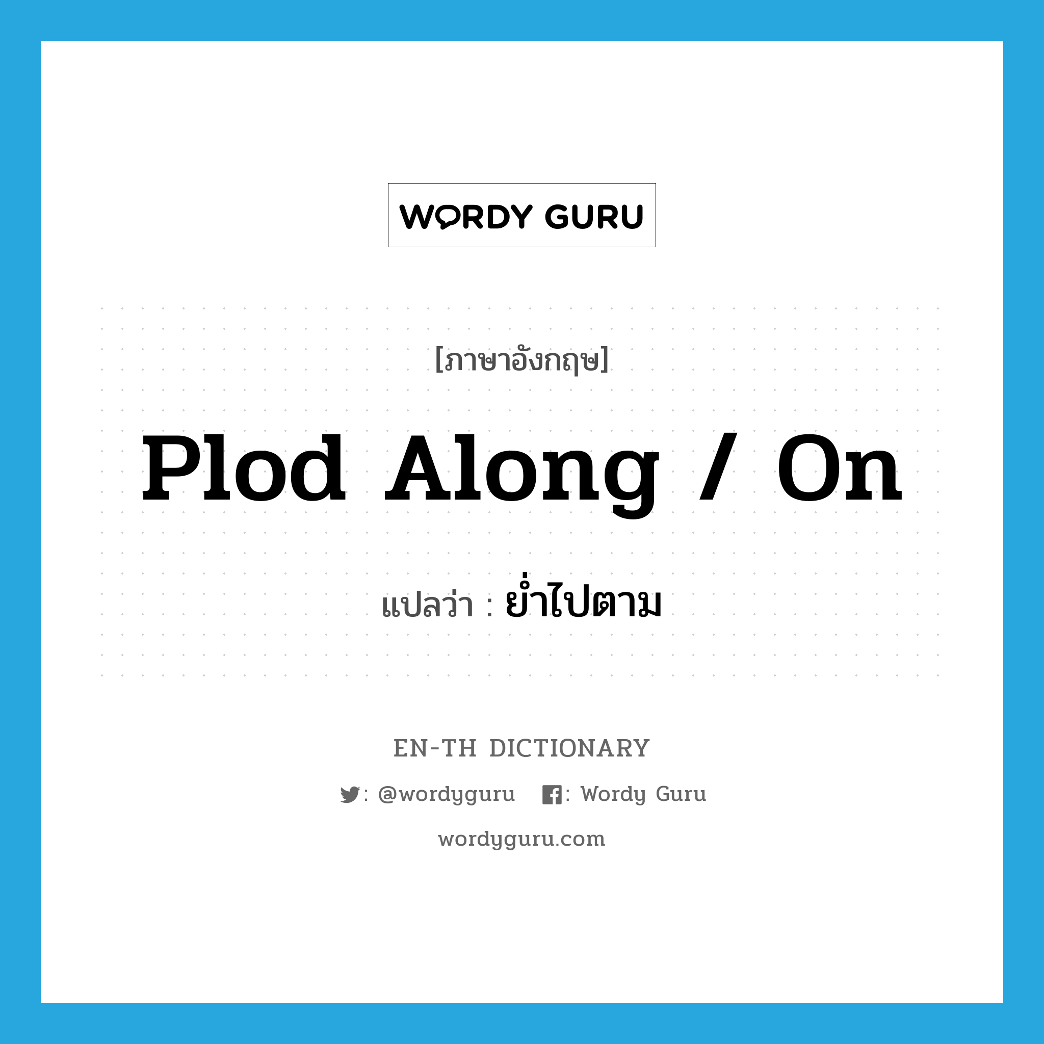 plod along / on แปลว่า?, คำศัพท์ภาษาอังกฤษ plod along / on แปลว่า ย่ำไปตาม ประเภท PHRV หมวด PHRV