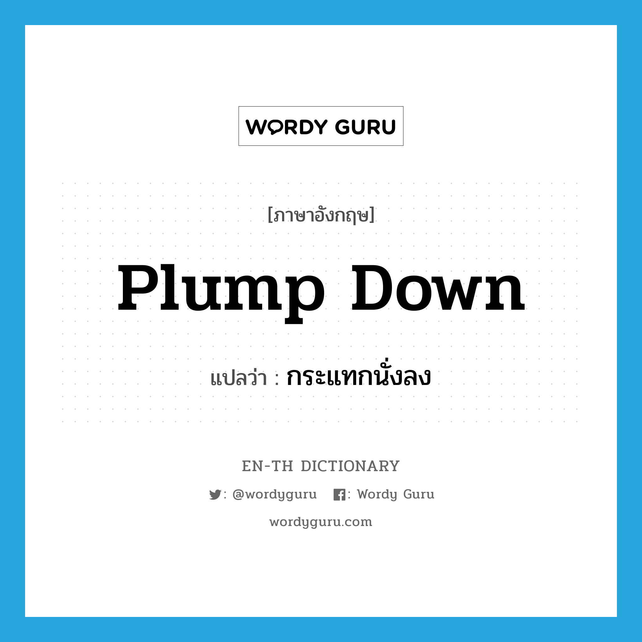 plump down แปลว่า?, คำศัพท์ภาษาอังกฤษ plump down แปลว่า กระแทกนั่งลง ประเภท PHRV หมวด PHRV