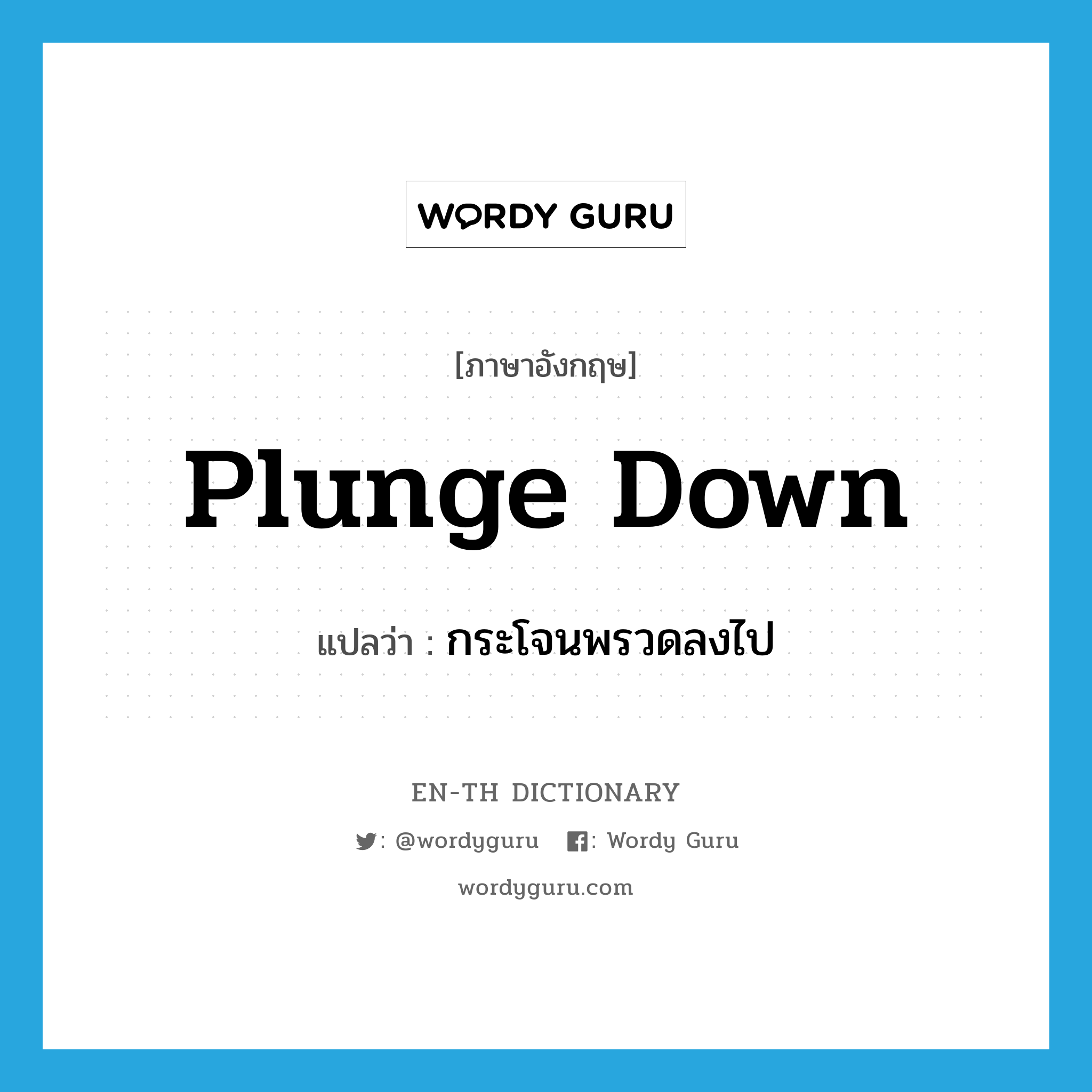 plunge down แปลว่า?, คำศัพท์ภาษาอังกฤษ plunge down แปลว่า กระโจนพรวดลงไป ประเภท PHRV หมวด PHRV