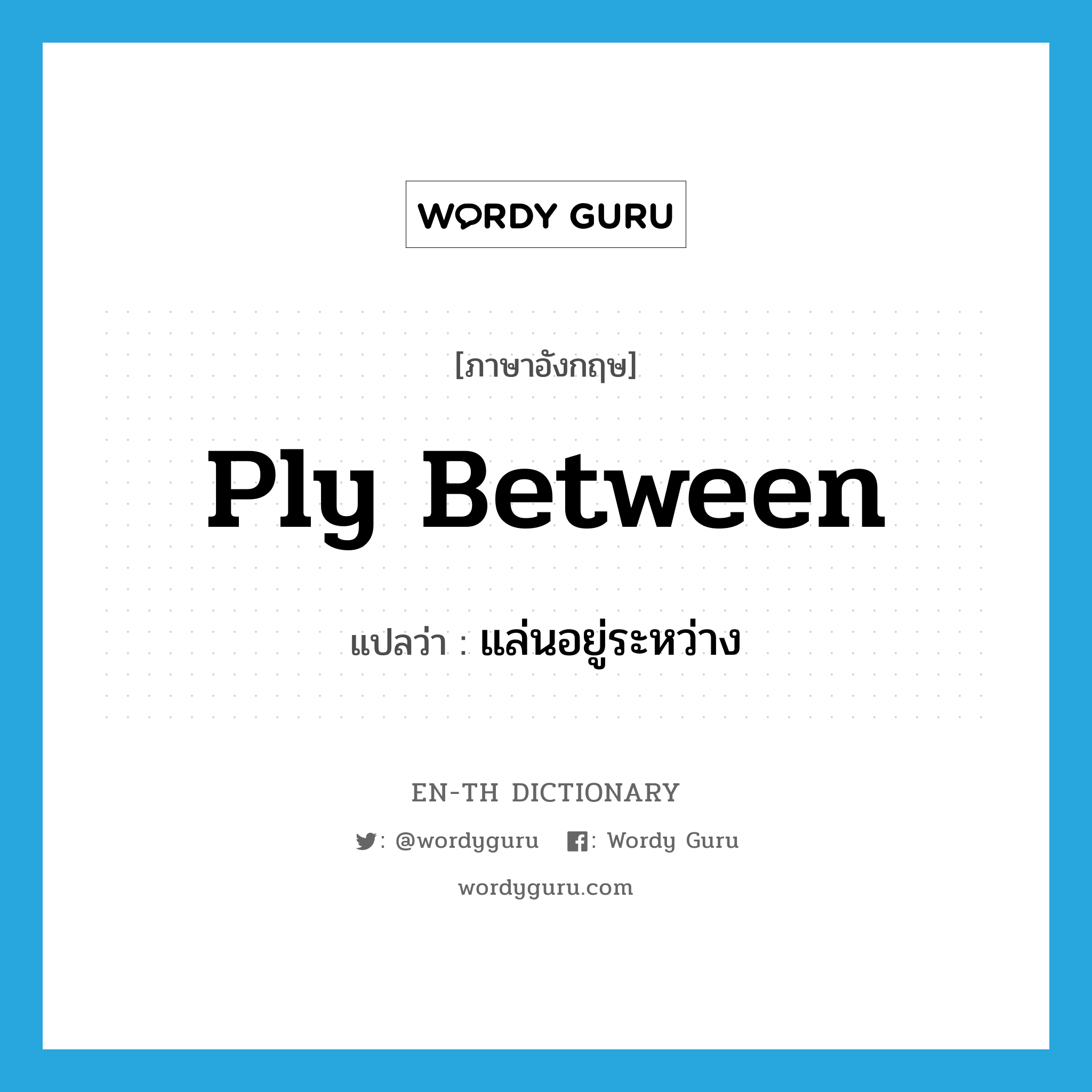 ply between แปลว่า?, คำศัพท์ภาษาอังกฤษ ply between แปลว่า แล่นอยู่ระหว่าง ประเภท PHRV หมวด PHRV