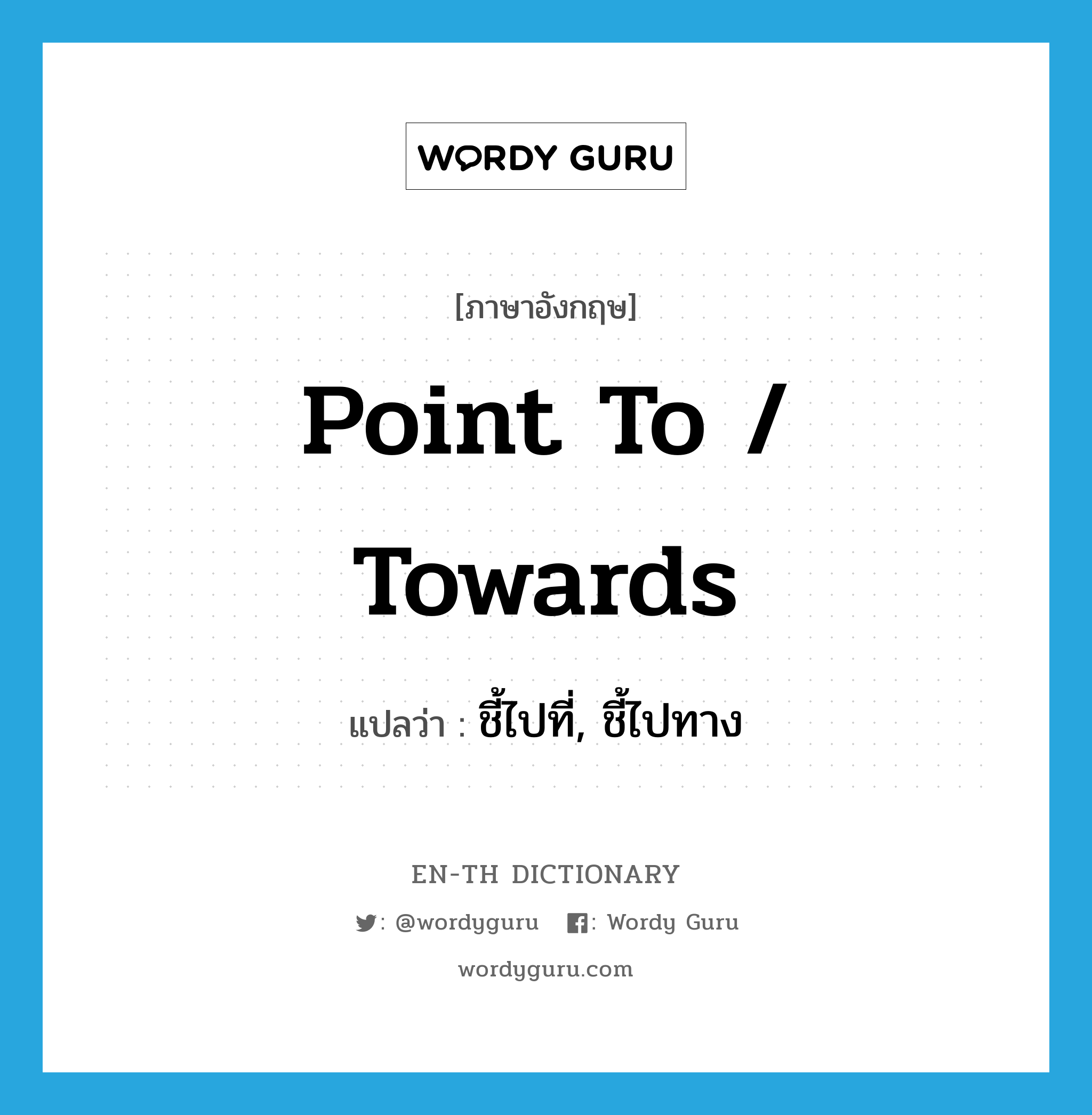 point to / towards แปลว่า?, คำศัพท์ภาษาอังกฤษ point to / towards แปลว่า ชี้ไปที่, ชี้ไปทาง ประเภท PHRV หมวด PHRV