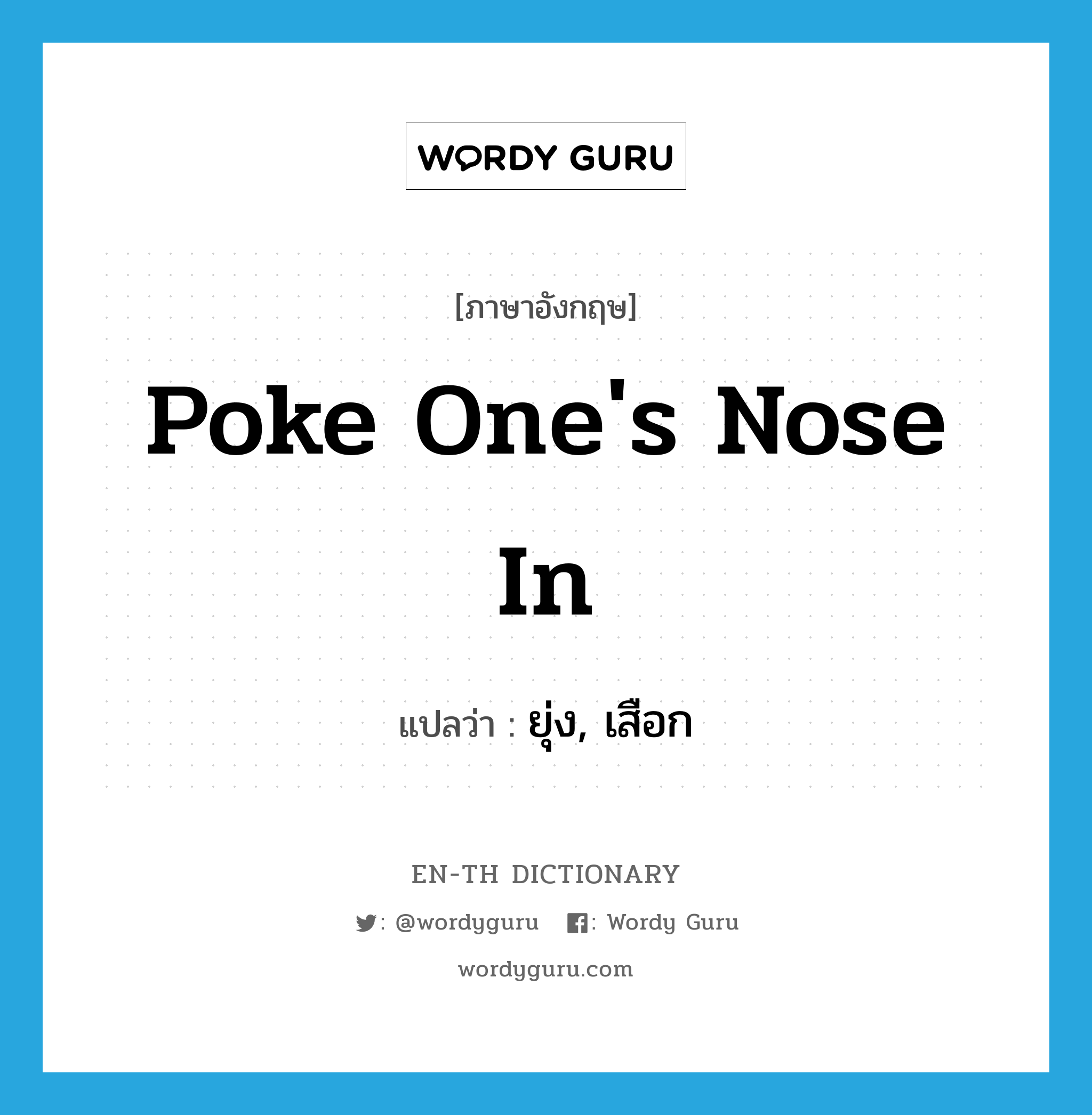 poke one&#39;s nose in แปลว่า?, คำศัพท์ภาษาอังกฤษ poke one&#39;s nose in แปลว่า ยุ่ง, เสือก ประเภท IDM หมวด IDM