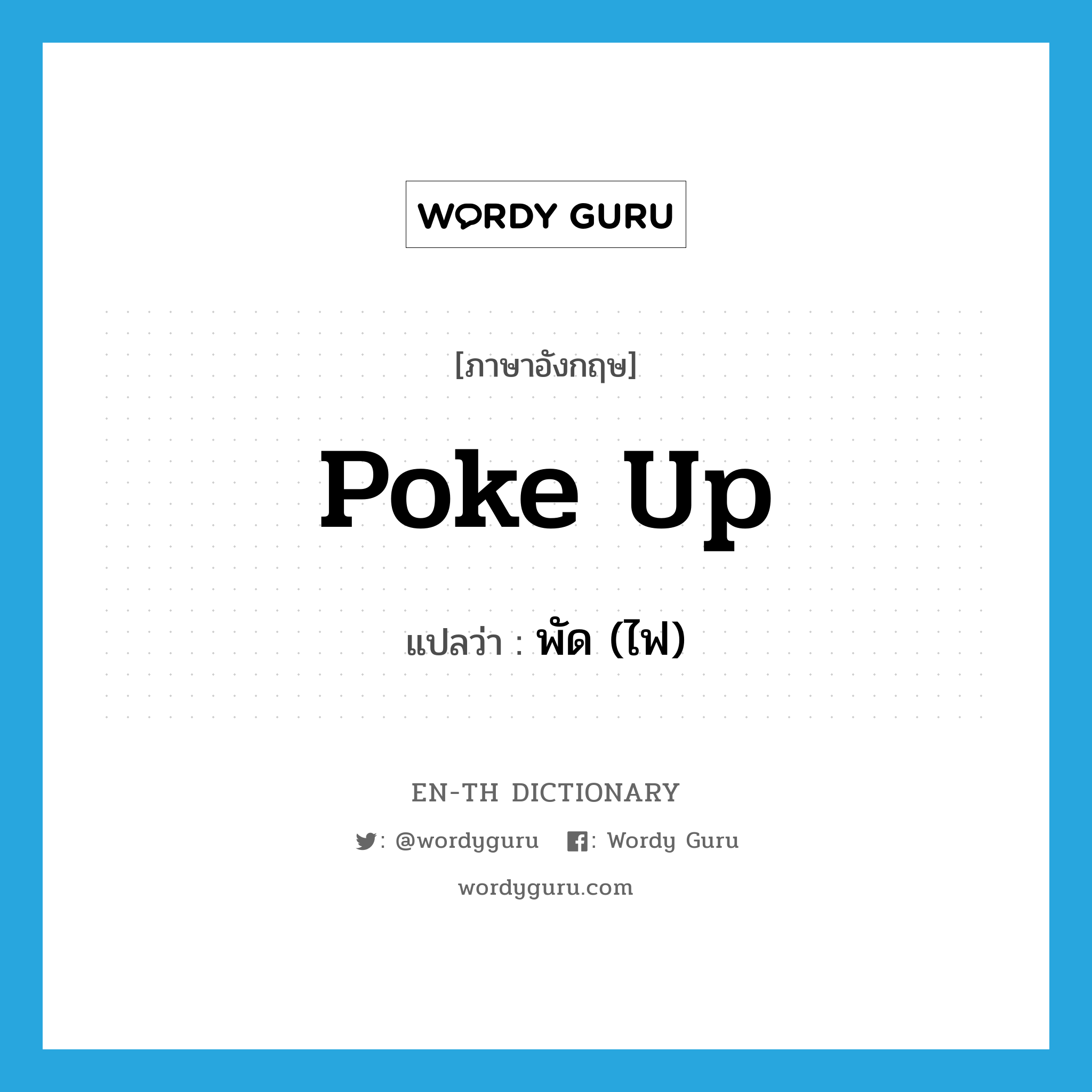 poke up แปลว่า?, คำศัพท์ภาษาอังกฤษ poke up แปลว่า พัด (ไฟ) ประเภท PHRV หมวด PHRV