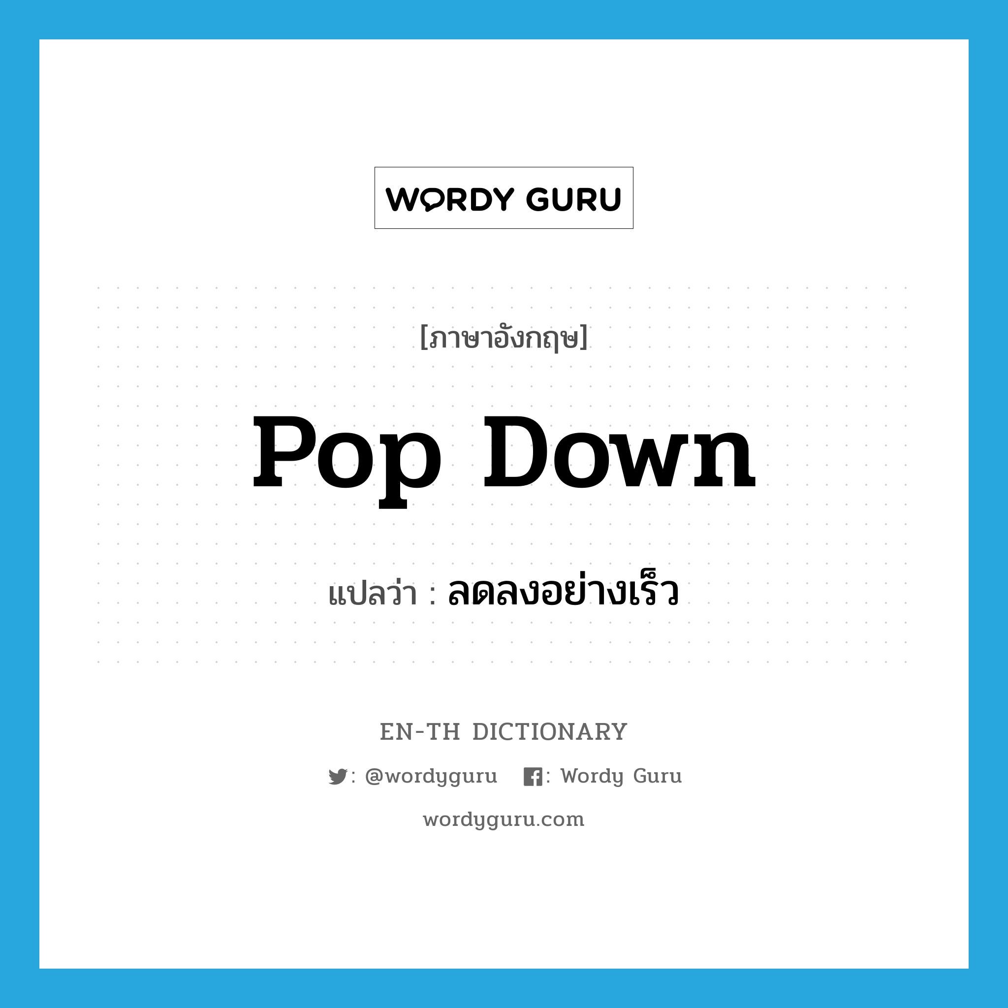 pop down แปลว่า?, คำศัพท์ภาษาอังกฤษ pop down แปลว่า ลดลงอย่างเร็ว ประเภท PHRV หมวด PHRV