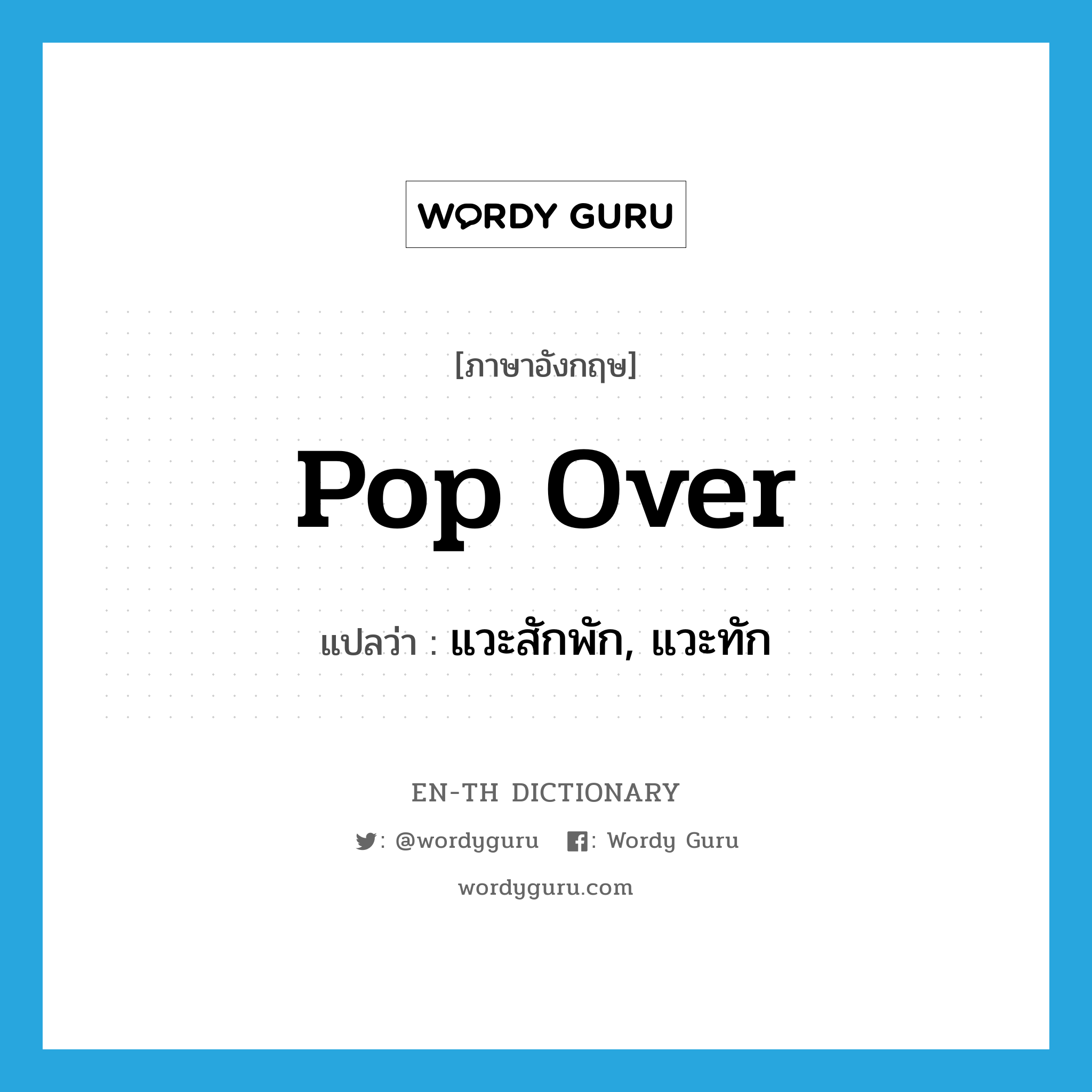 pop over แปลว่า?, คำศัพท์ภาษาอังกฤษ pop over แปลว่า แวะสักพัก, แวะทัก ประเภท PHRV หมวด PHRV