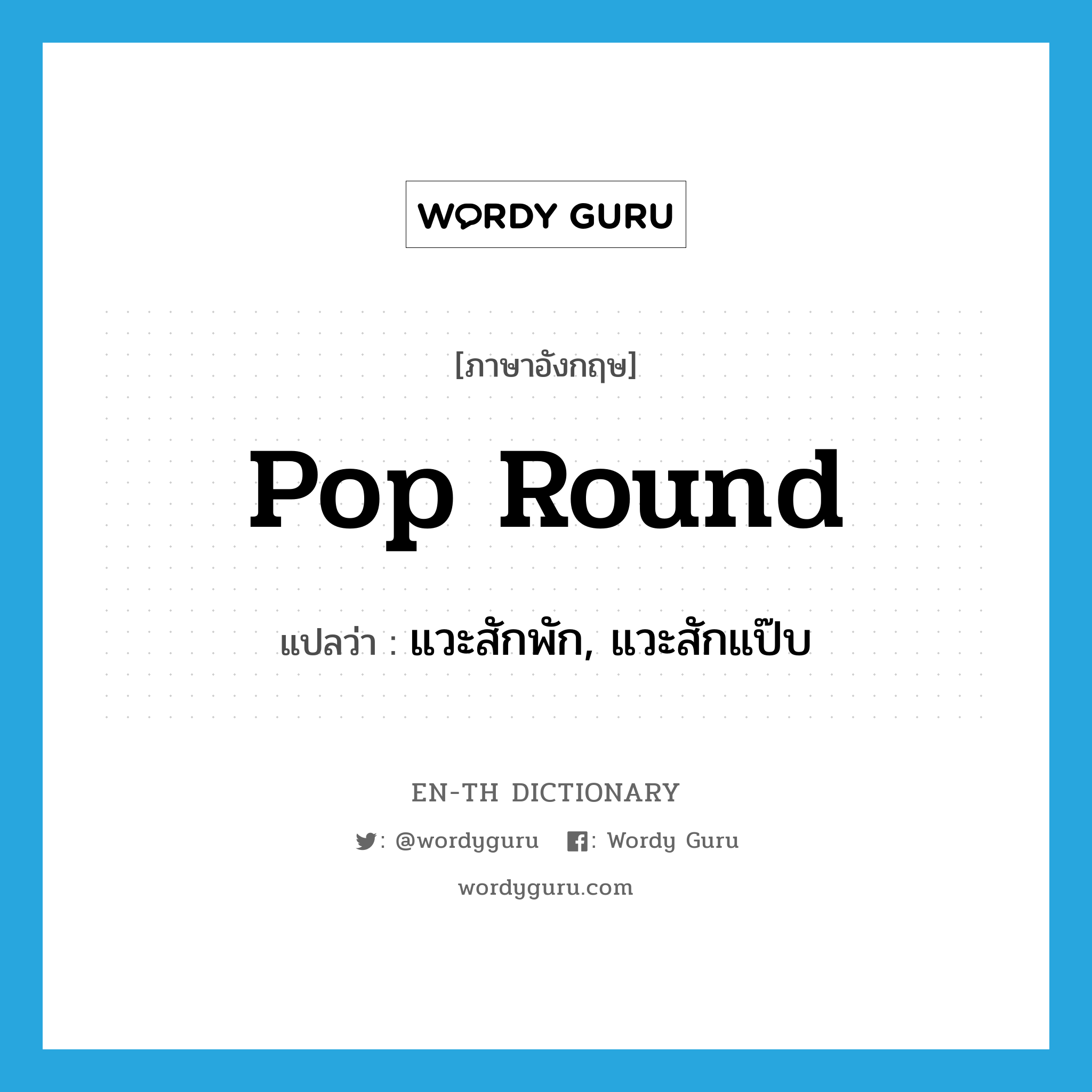 pop round แปลว่า?, คำศัพท์ภาษาอังกฤษ pop round แปลว่า แวะสักพัก, แวะสักแป๊บ ประเภท PHRV หมวด PHRV