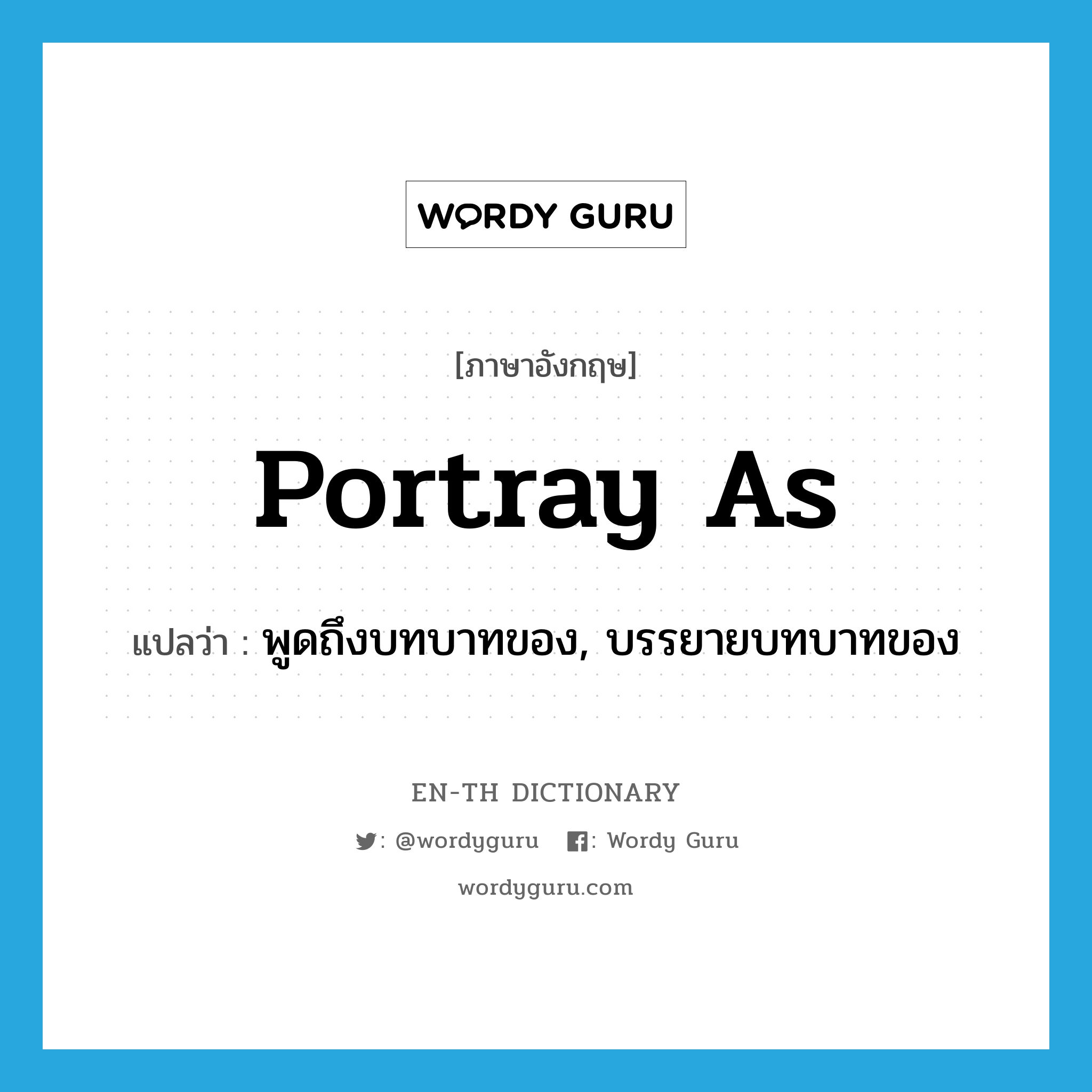 portray as แปลว่า?, คำศัพท์ภาษาอังกฤษ portray as แปลว่า พูดถึงบทบาทของ, บรรยายบทบาทของ ประเภท PHRV หมวด PHRV