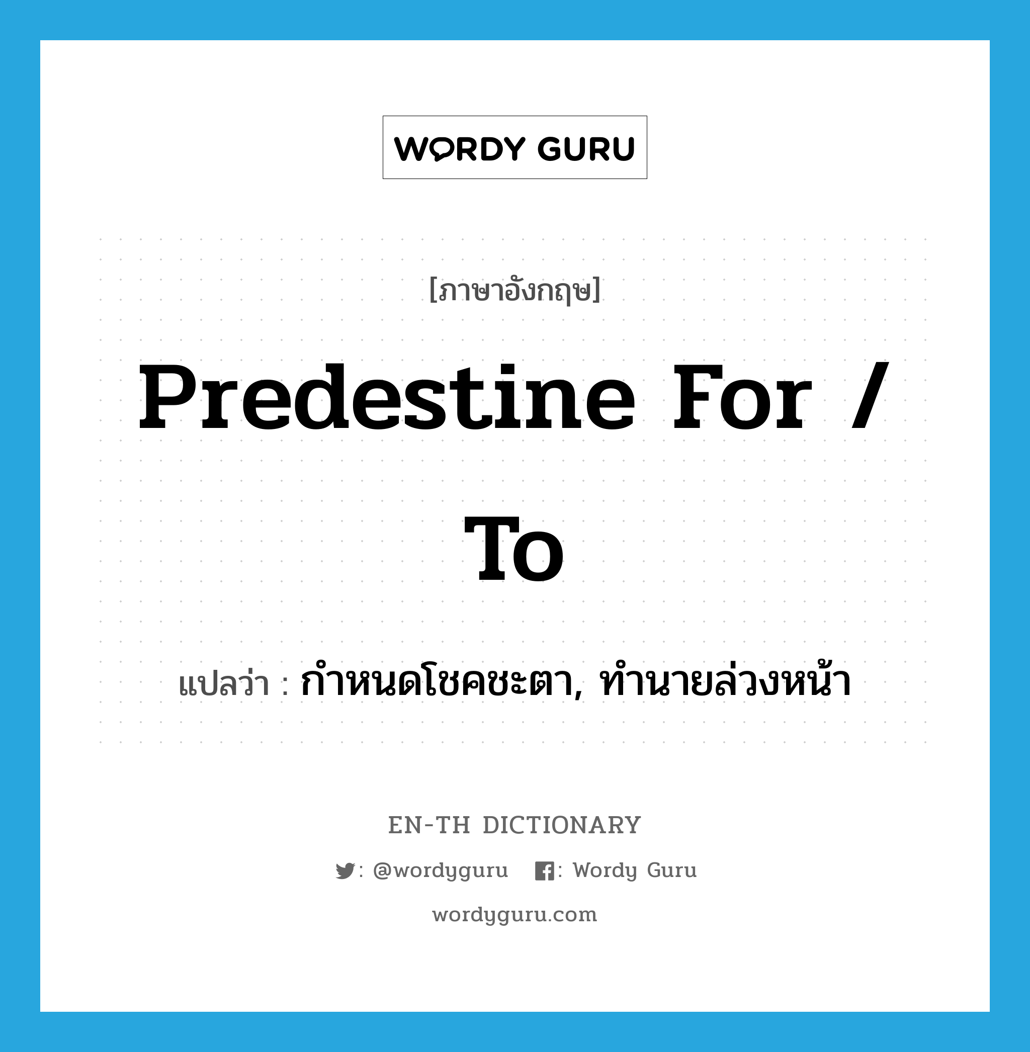 predestine for / to แปลว่า?, คำศัพท์ภาษาอังกฤษ predestine for / to แปลว่า กำหนดโชคชะตา, ทำนายล่วงหน้า ประเภท PHRV หมวด PHRV