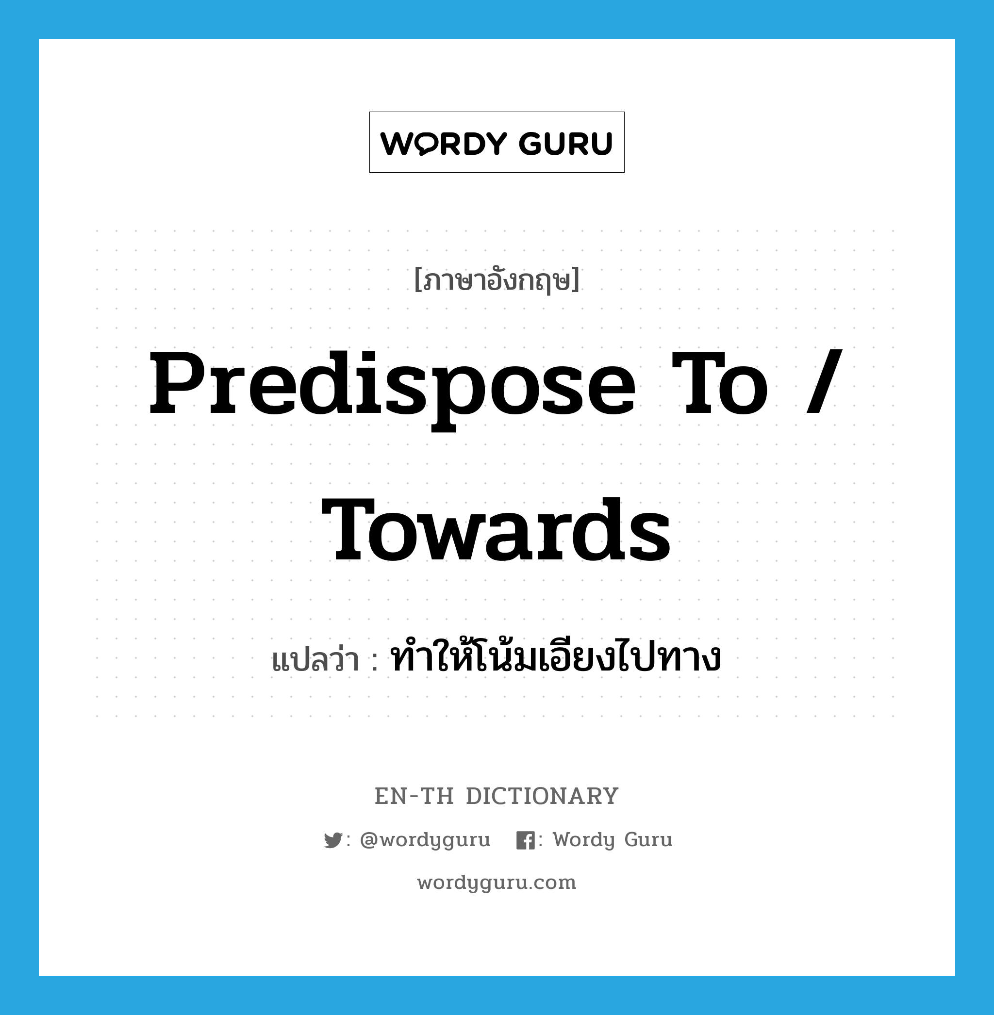 predispose to / towards แปลว่า?, คำศัพท์ภาษาอังกฤษ predispose to / towards แปลว่า ทำให้โน้มเอียงไปทาง ประเภท PHRV หมวด PHRV