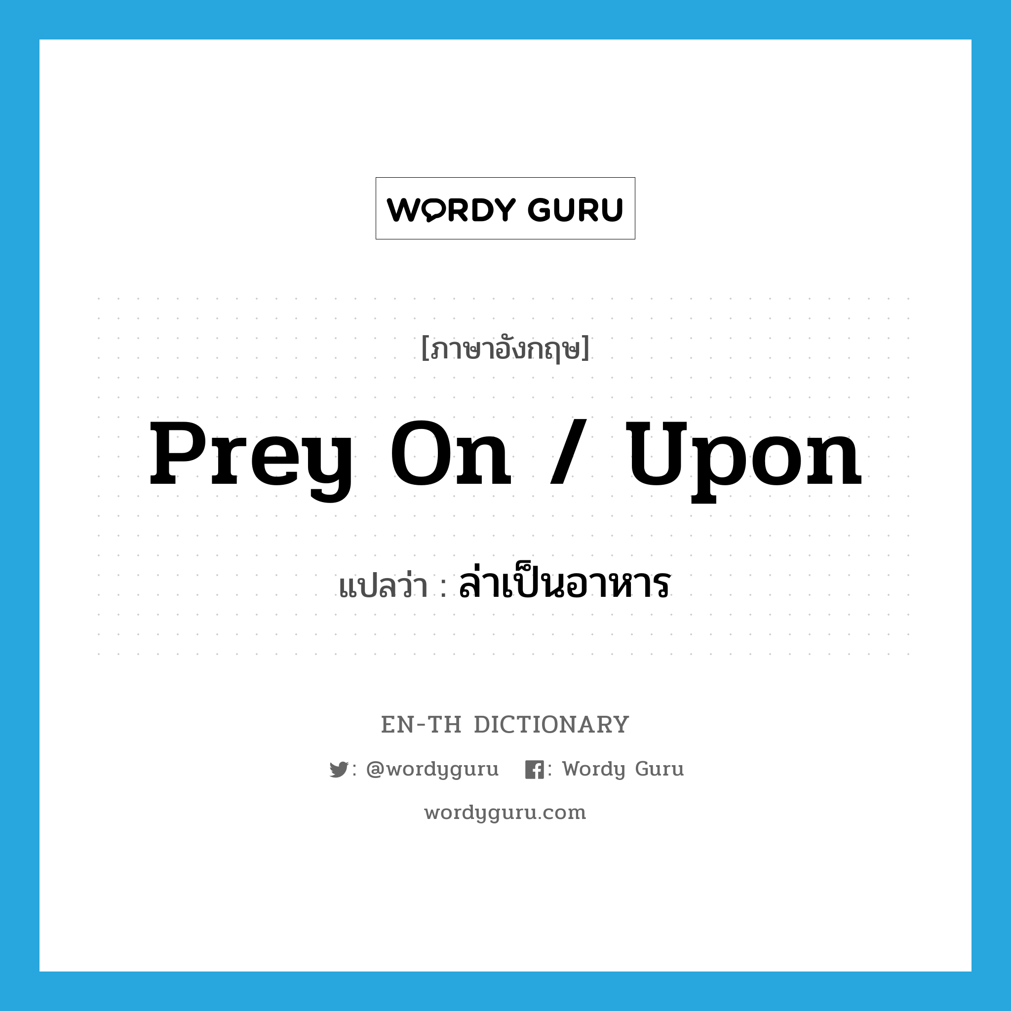 prey on / upon แปลว่า?, คำศัพท์ภาษาอังกฤษ prey on / upon แปลว่า ล่าเป็นอาหาร ประเภท PHRV หมวด PHRV