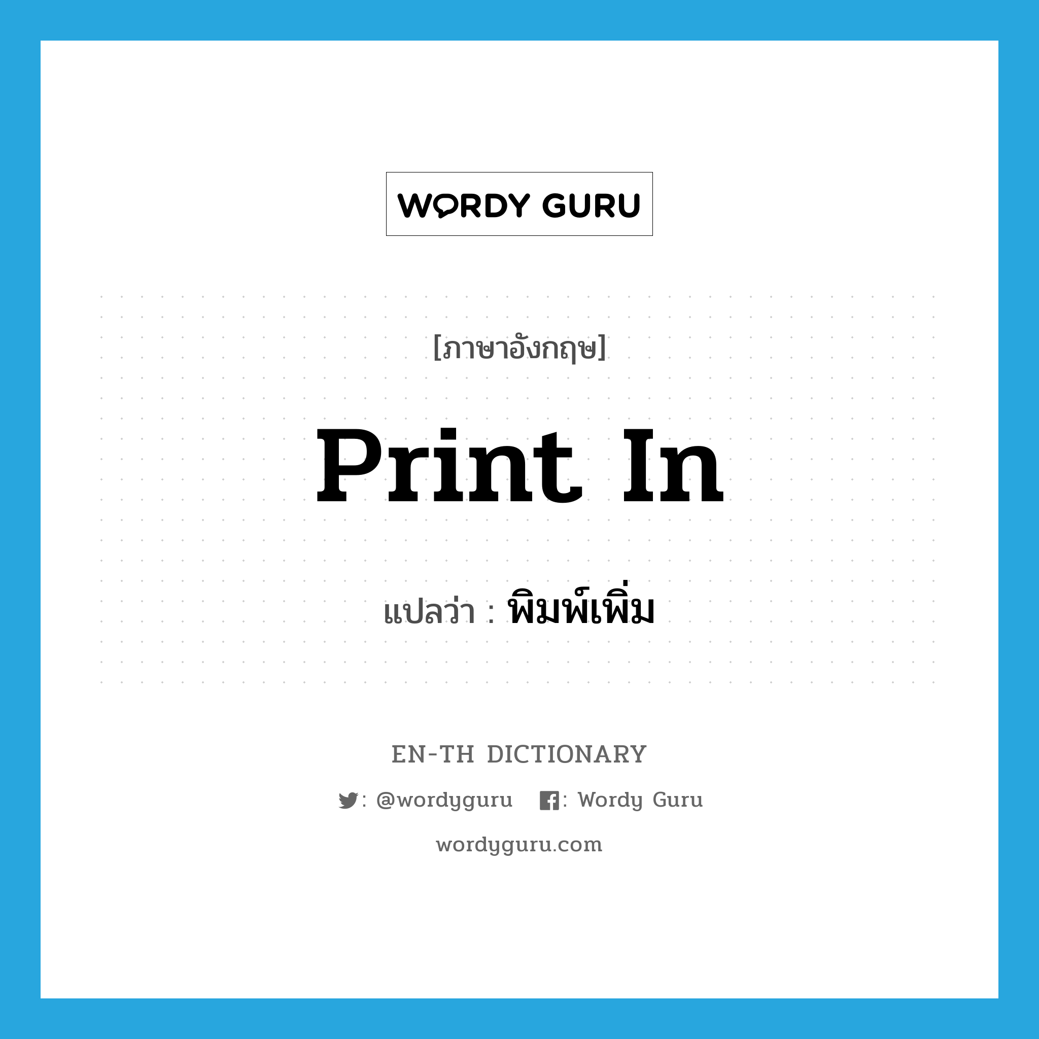 print in แปลว่า?, คำศัพท์ภาษาอังกฤษ print in แปลว่า พิมพ์เพิ่ม ประเภท PHRV หมวด PHRV