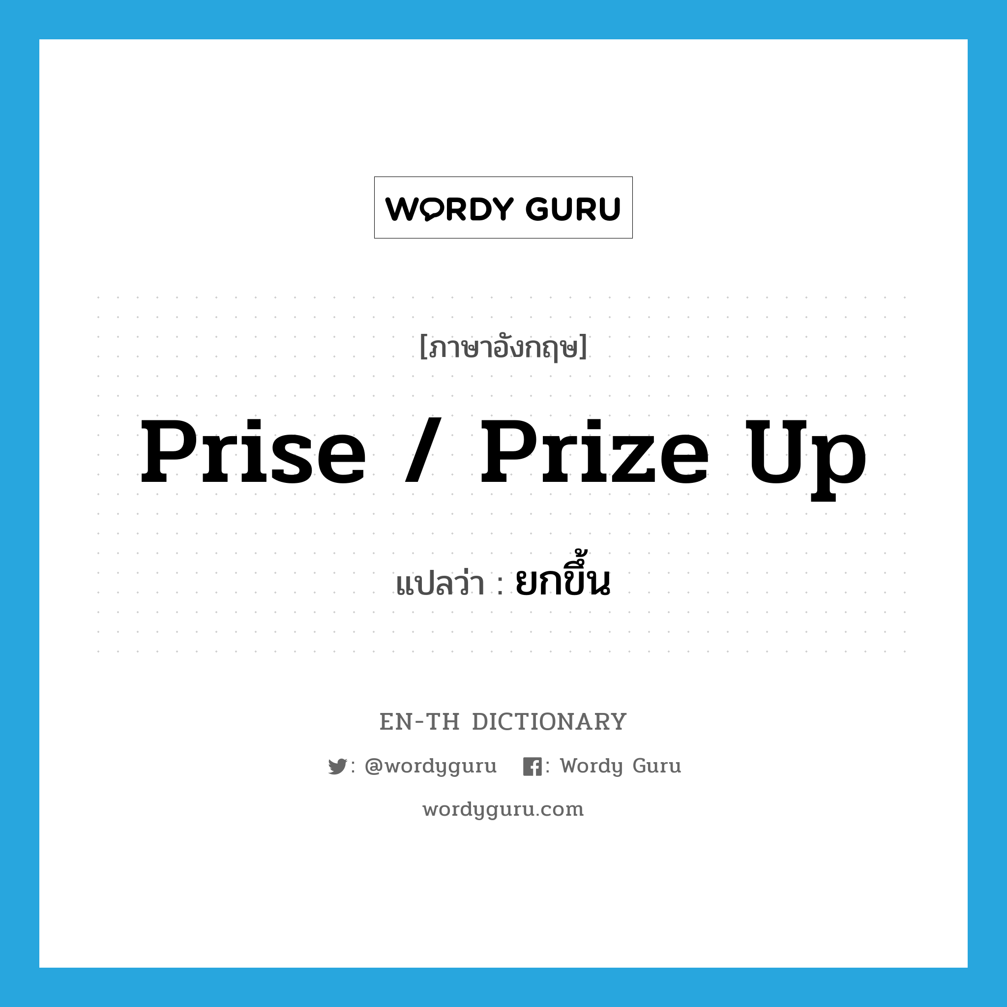 prise / prize up แปลว่า?, คำศัพท์ภาษาอังกฤษ prise / prize up แปลว่า ยกขึ้น ประเภท PHRV หมวด PHRV