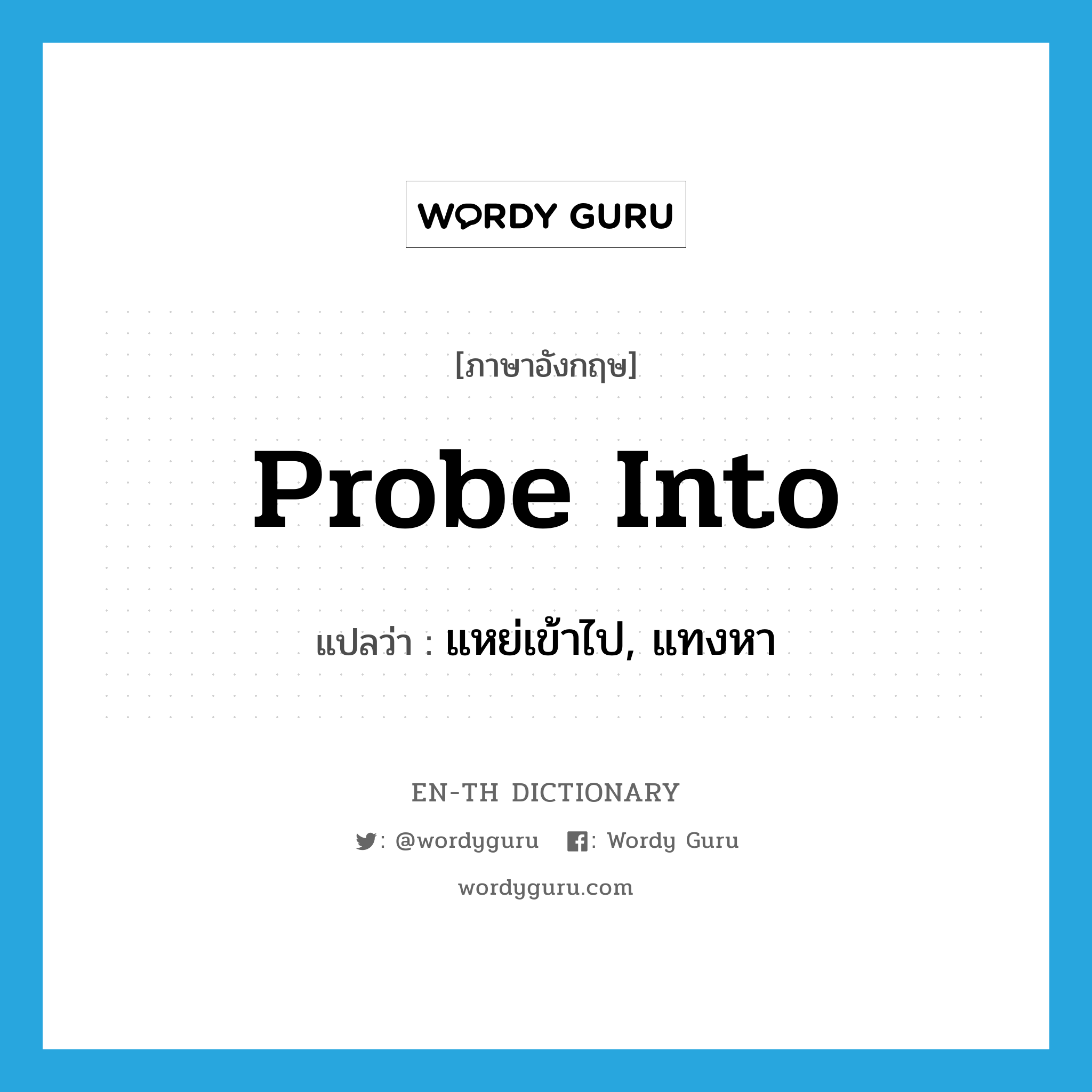 probe into แปลว่า?, คำศัพท์ภาษาอังกฤษ probe into แปลว่า แหย่เข้าไป, แทงหา ประเภท PHRV หมวด PHRV