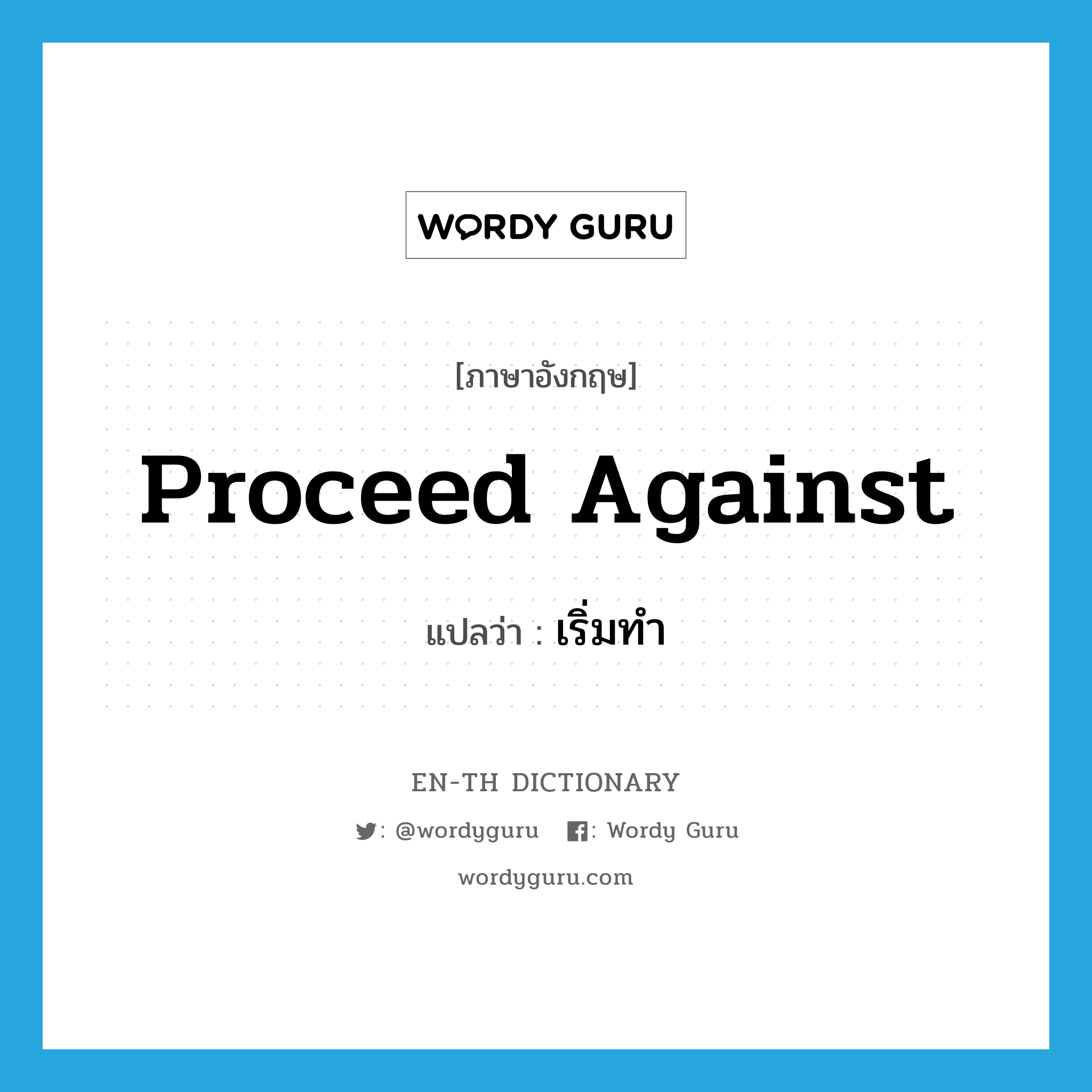 proceed against แปลว่า?, คำศัพท์ภาษาอังกฤษ proceed against แปลว่า เริ่มทำ ประเภท PHRV หมวด PHRV