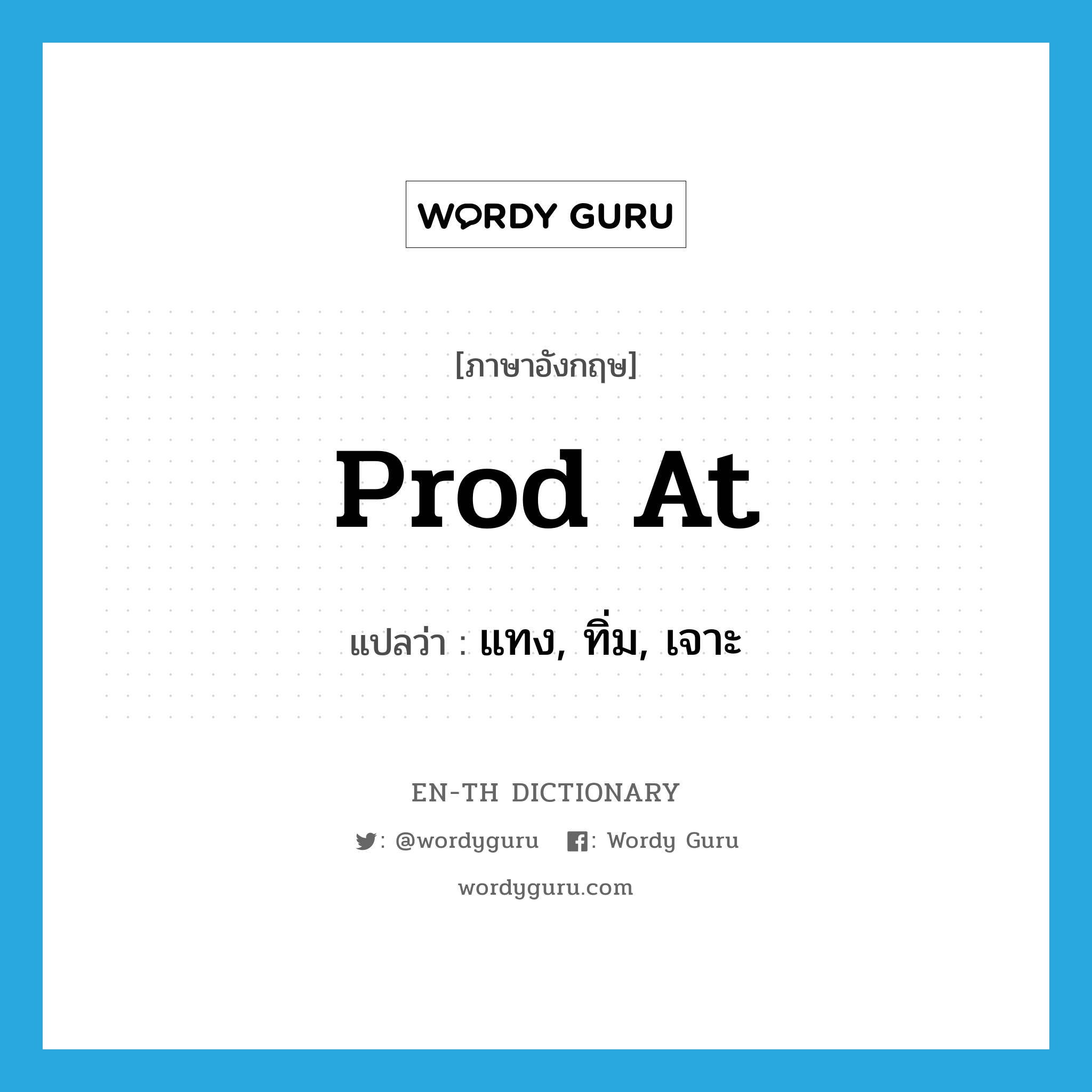 prod at แปลว่า?, คำศัพท์ภาษาอังกฤษ prod at แปลว่า แทง, ทิ่ม, เจาะ ประเภท PHRV หมวด PHRV