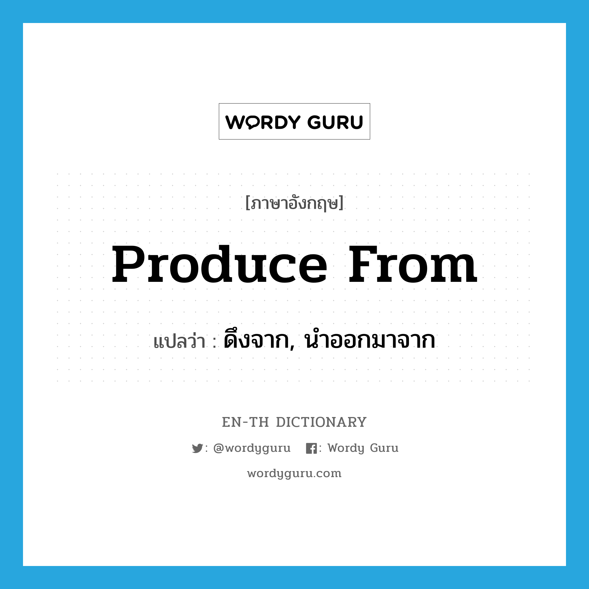 produce from แปลว่า?, คำศัพท์ภาษาอังกฤษ produce from แปลว่า ดึงจาก, นำออกมาจาก ประเภท PHRV หมวด PHRV