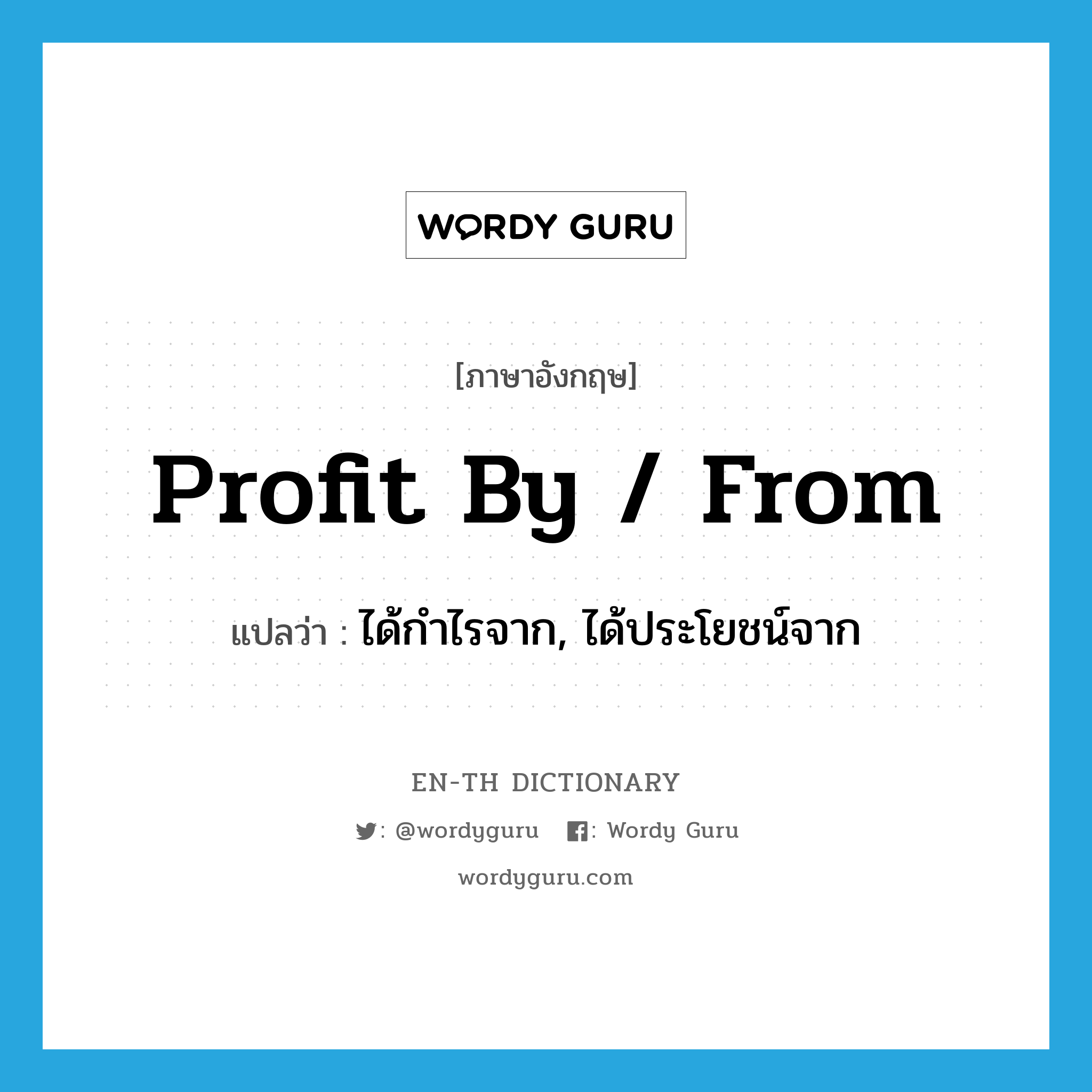 profit by / from แปลว่า?, คำศัพท์ภาษาอังกฤษ profit by / from แปลว่า ได้กำไรจาก, ได้ประโยชน์จาก ประเภท PHRV หมวด PHRV