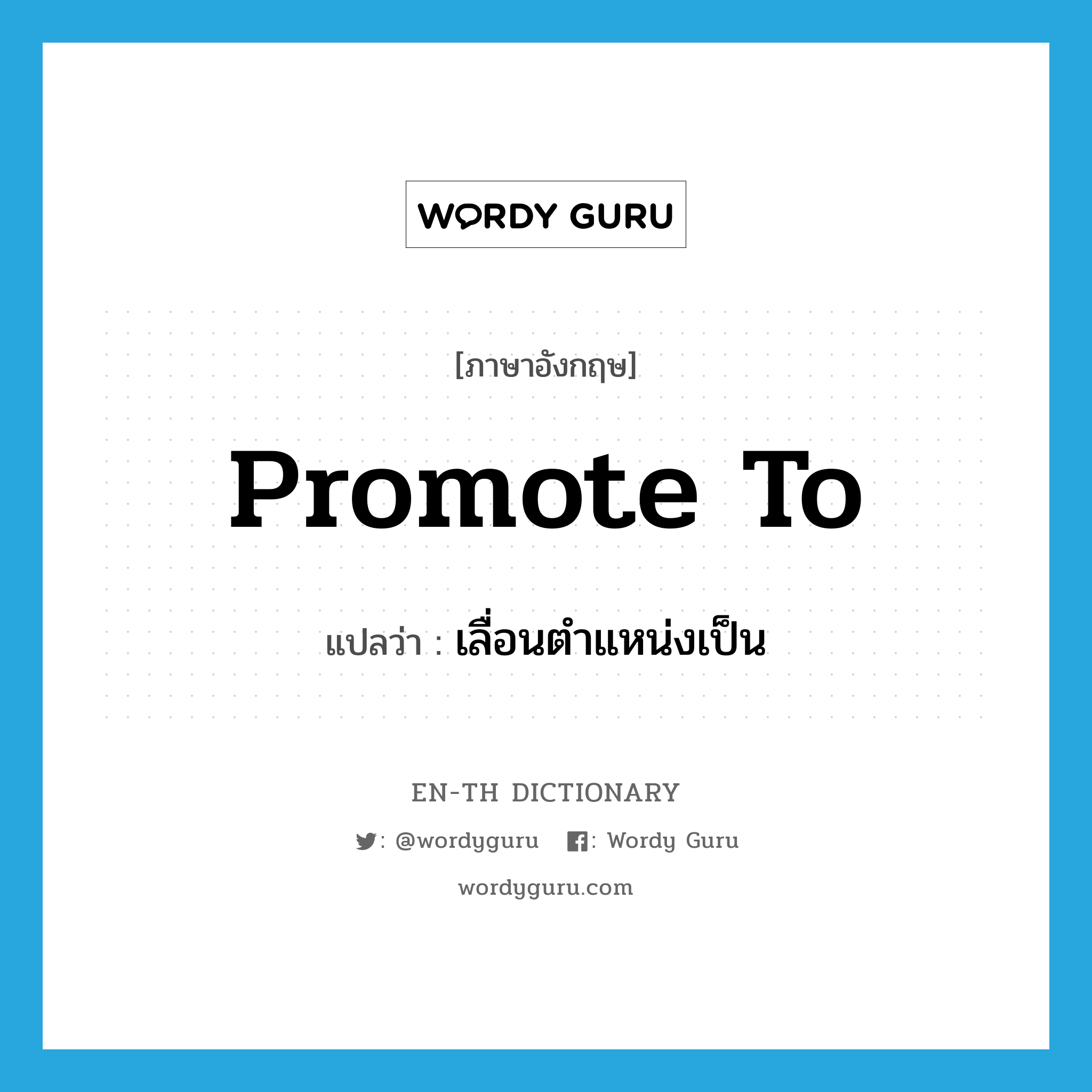 promote to แปลว่า?, คำศัพท์ภาษาอังกฤษ promote to แปลว่า เลื่อนตำแหน่งเป็น ประเภท PHRV หมวด PHRV