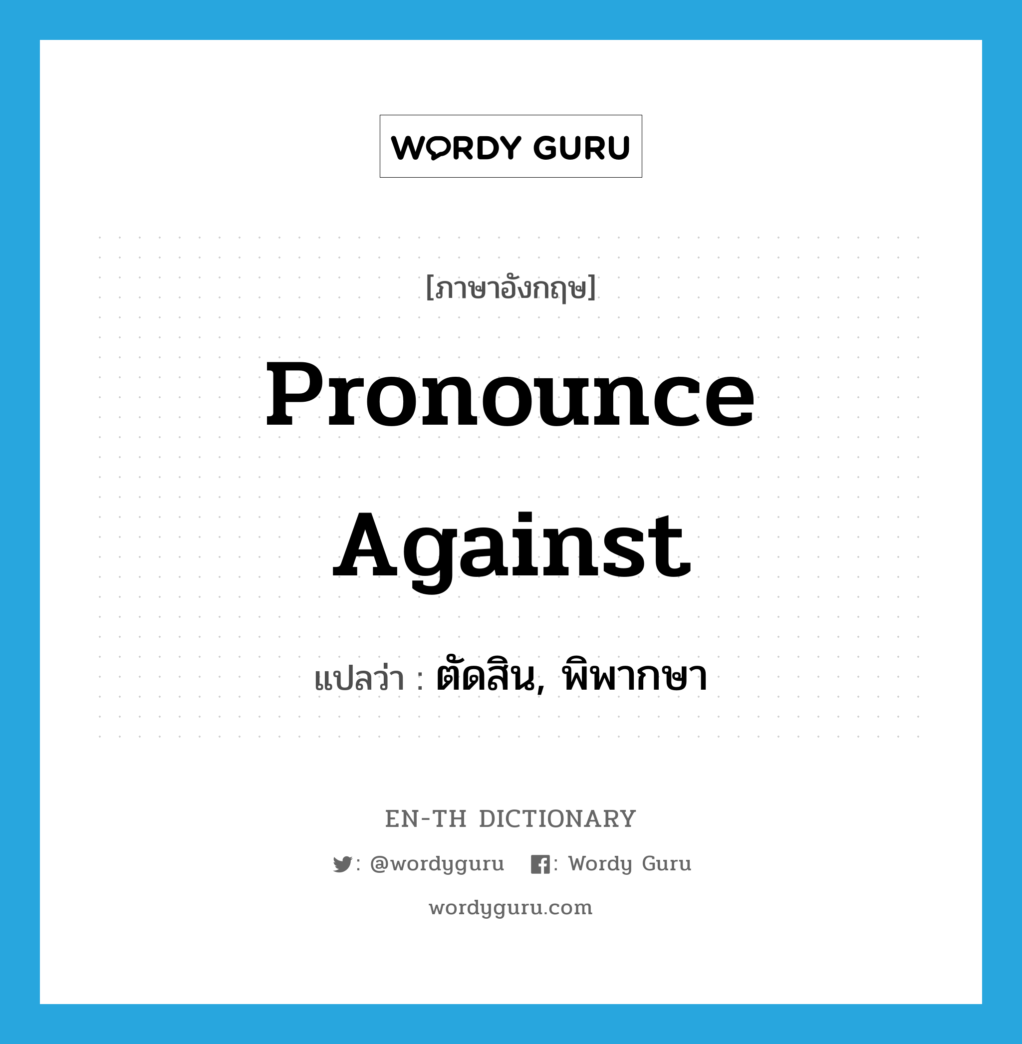 pronounce against แปลว่า?, คำศัพท์ภาษาอังกฤษ pronounce against แปลว่า ตัดสิน, พิพากษา ประเภท PHRV หมวด PHRV