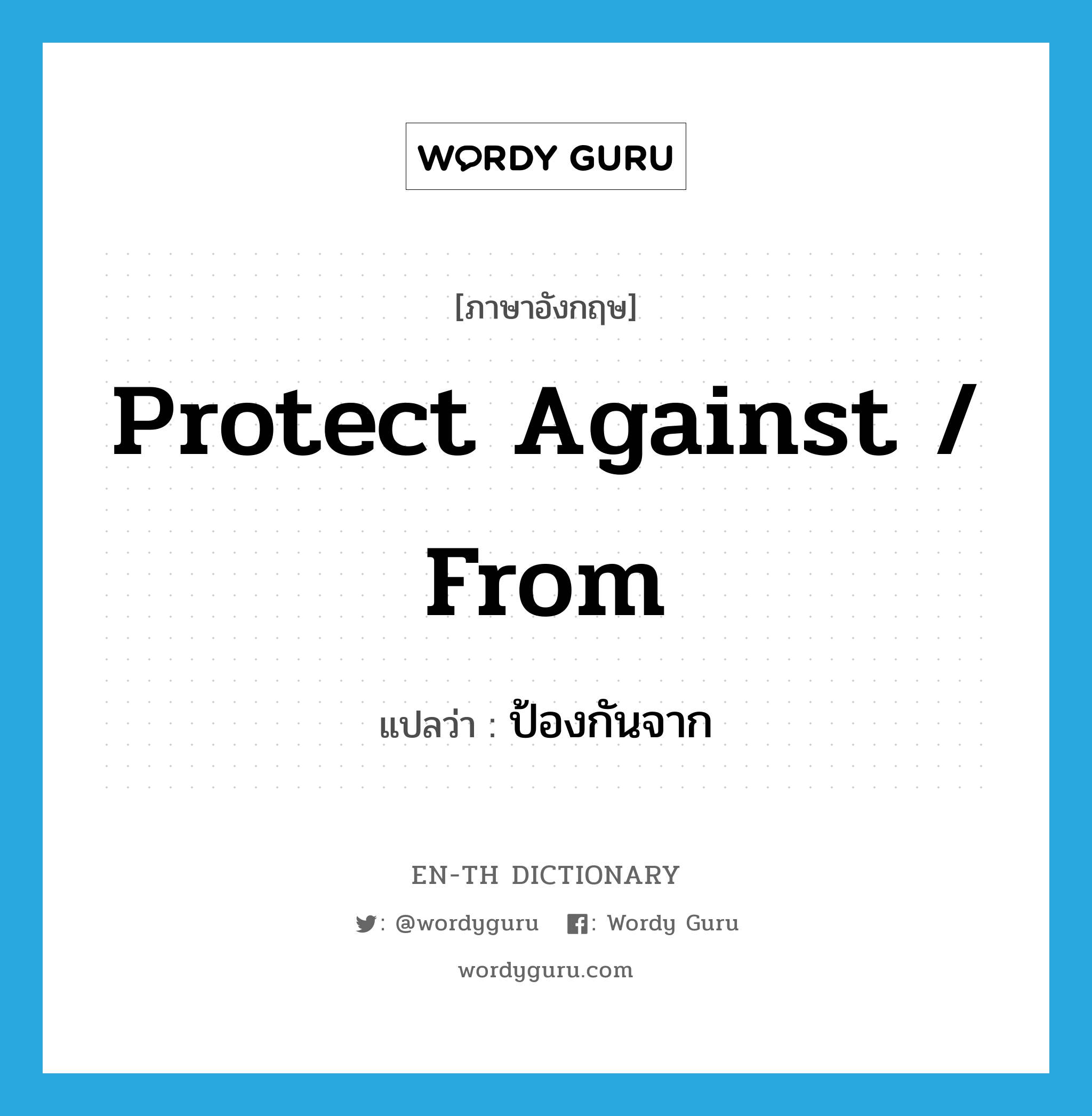 protect against / from แปลว่า?, คำศัพท์ภาษาอังกฤษ protect against / from แปลว่า ป้องกันจาก ประเภท PHRV หมวด PHRV