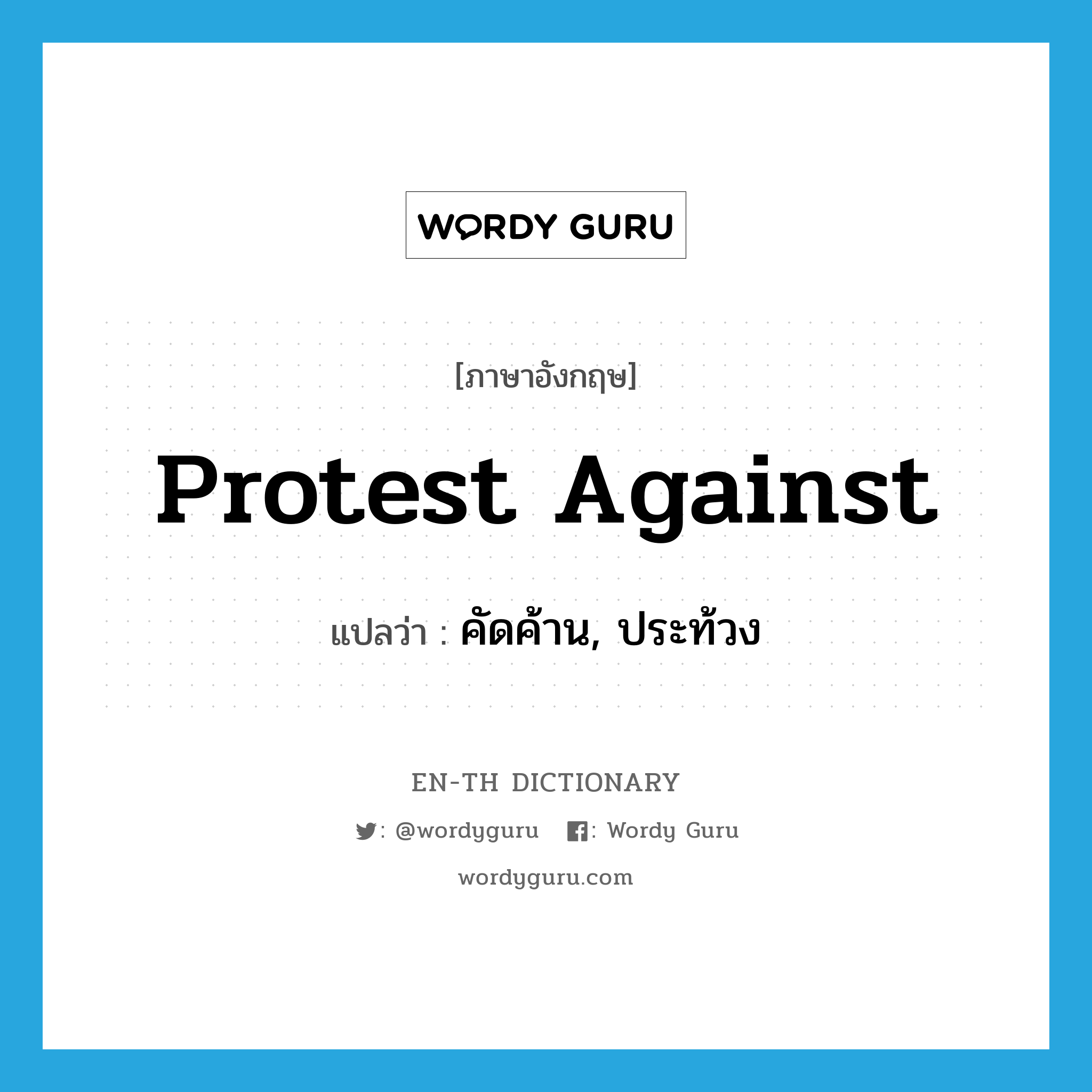 protest against แปลว่า?, คำศัพท์ภาษาอังกฤษ protest against แปลว่า คัดค้าน, ประท้วง ประเภท PHRV หมวด PHRV