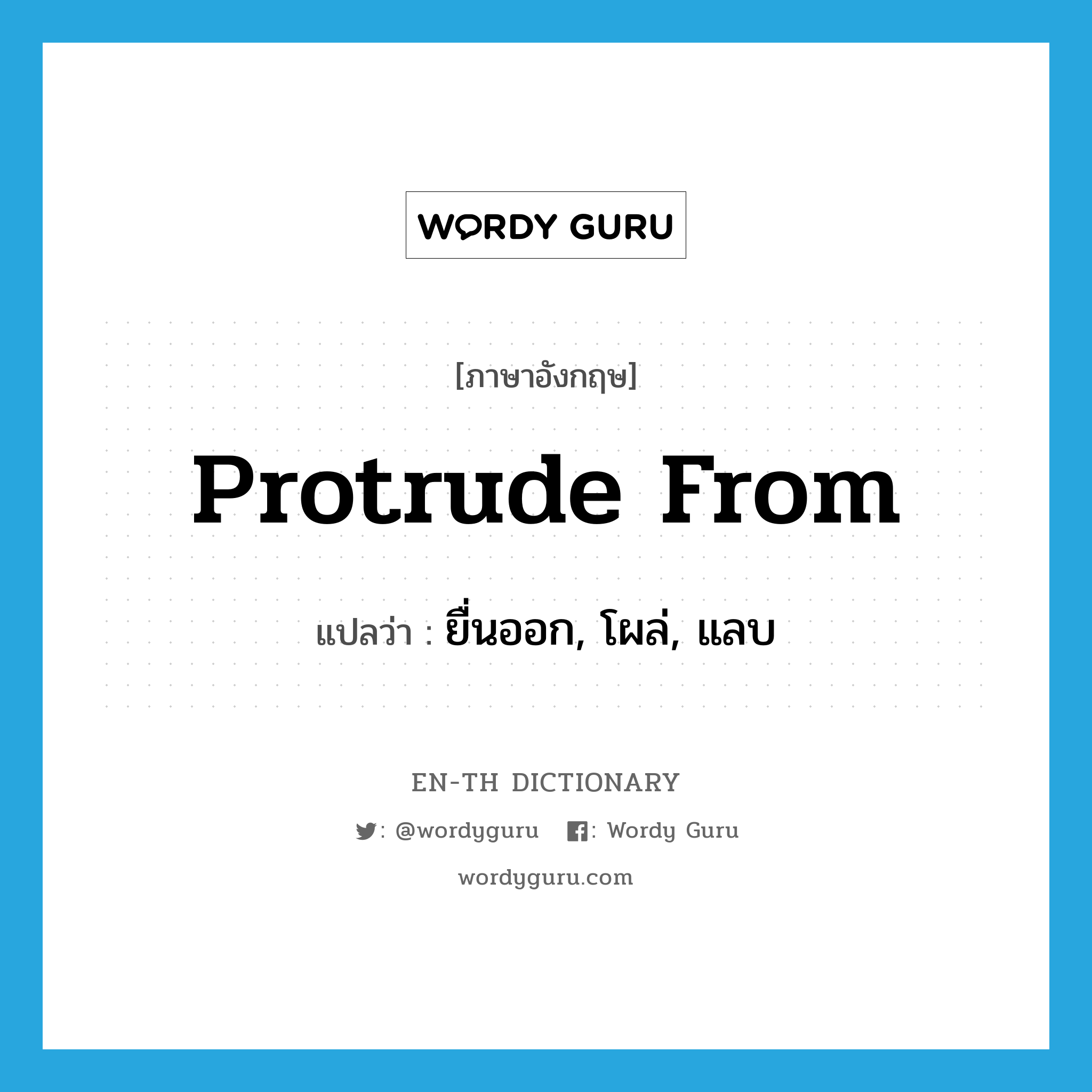 protrude from แปลว่า?, คำศัพท์ภาษาอังกฤษ protrude from แปลว่า ยื่นออก, โผล่, แลบ ประเภท PHRV หมวด PHRV