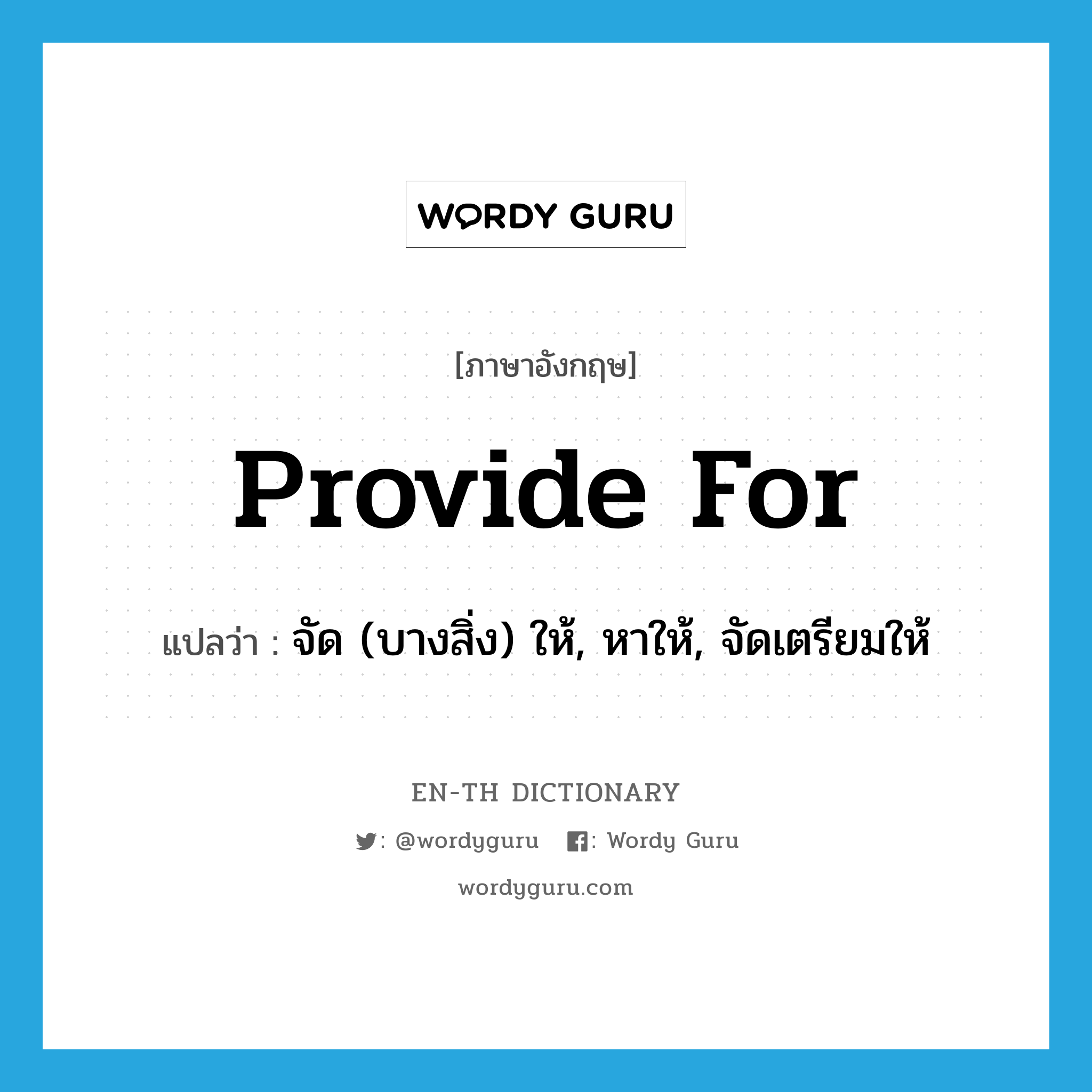 provide for แปลว่า?, คำศัพท์ภาษาอังกฤษ provide for แปลว่า จัด (บางสิ่ง) ให้, หาให้, จัดเตรียมให้ ประเภท PHRV หมวด PHRV