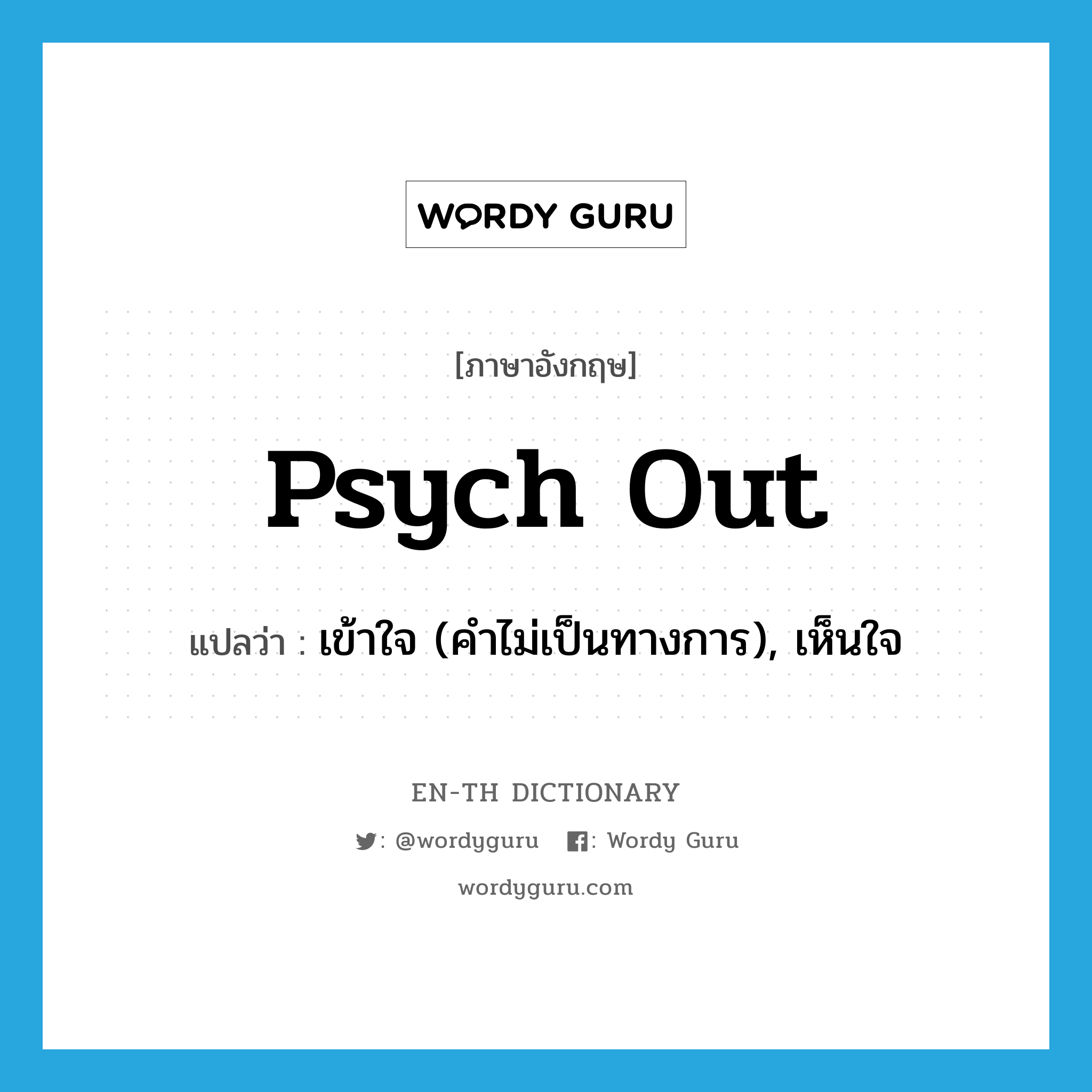 psych out แปลว่า?, คำศัพท์ภาษาอังกฤษ psych out แปลว่า เข้าใจ (คำไม่เป็นทางการ), เห็นใจ ประเภท IDM หมวด IDM