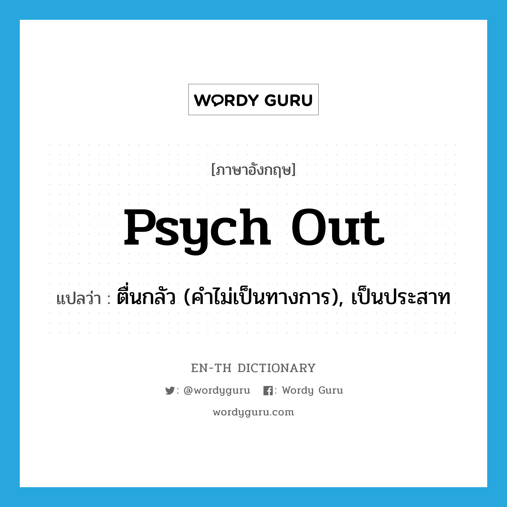 psych out แปลว่า?, คำศัพท์ภาษาอังกฤษ psych out แปลว่า ตื่นกลัว (คำไม่เป็นทางการ), เป็นประสาท ประเภท PHRV หมวด PHRV