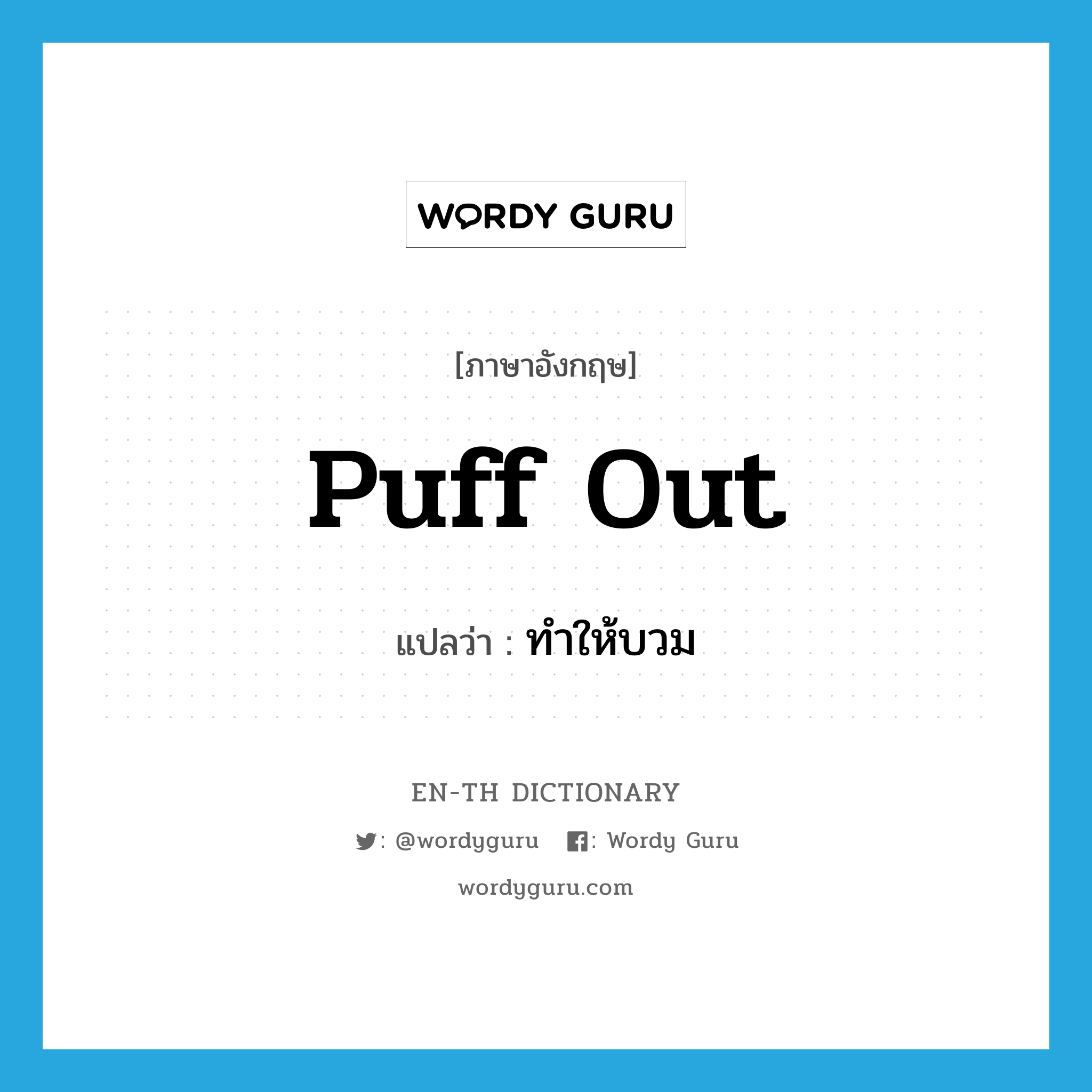 puff out แปลว่า?, คำศัพท์ภาษาอังกฤษ puff out แปลว่า ทำให้บวม ประเภท PHRV หมวด PHRV