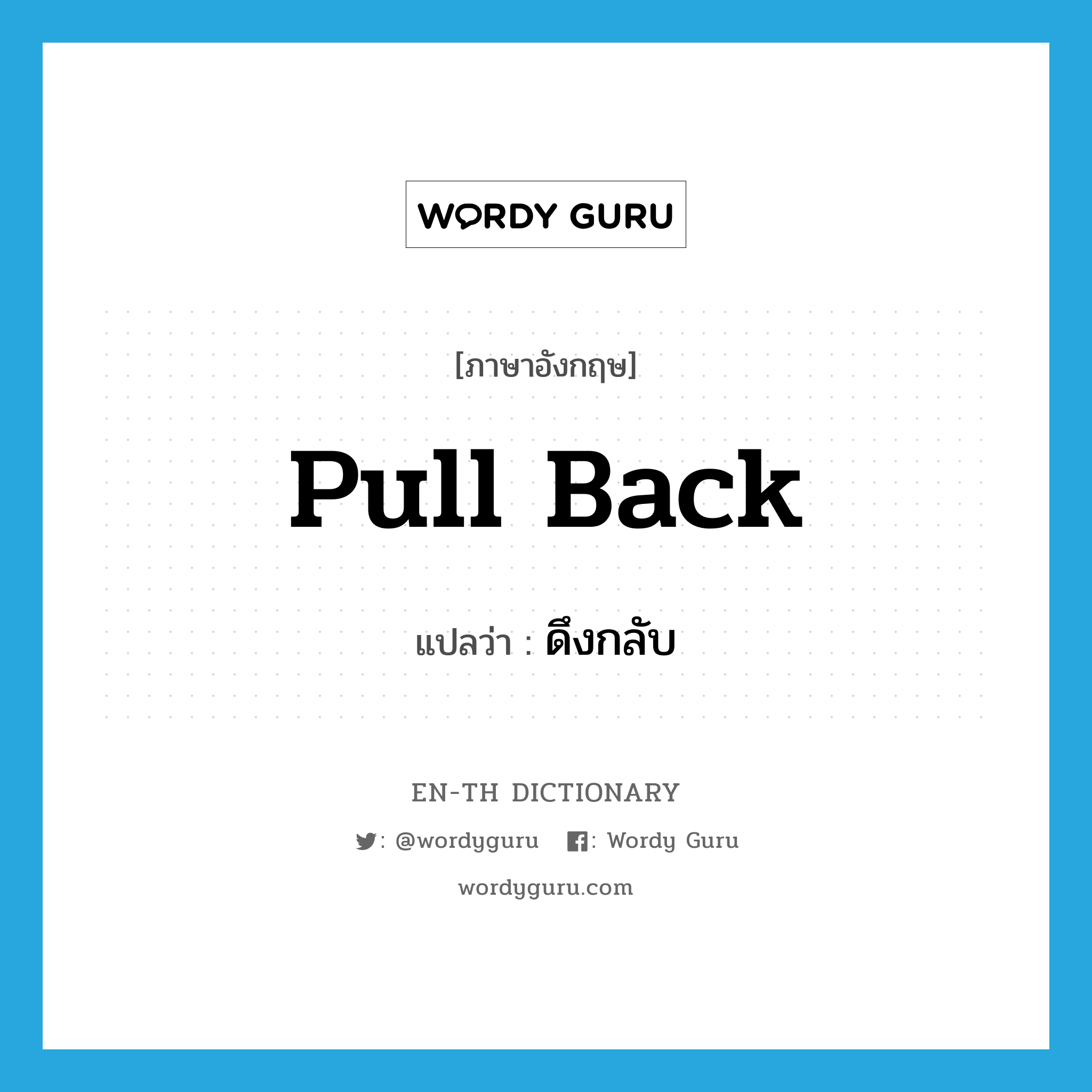 pull back แปลว่า?, คำศัพท์ภาษาอังกฤษ pull back แปลว่า ดึงกลับ ประเภท PHRV หมวด PHRV